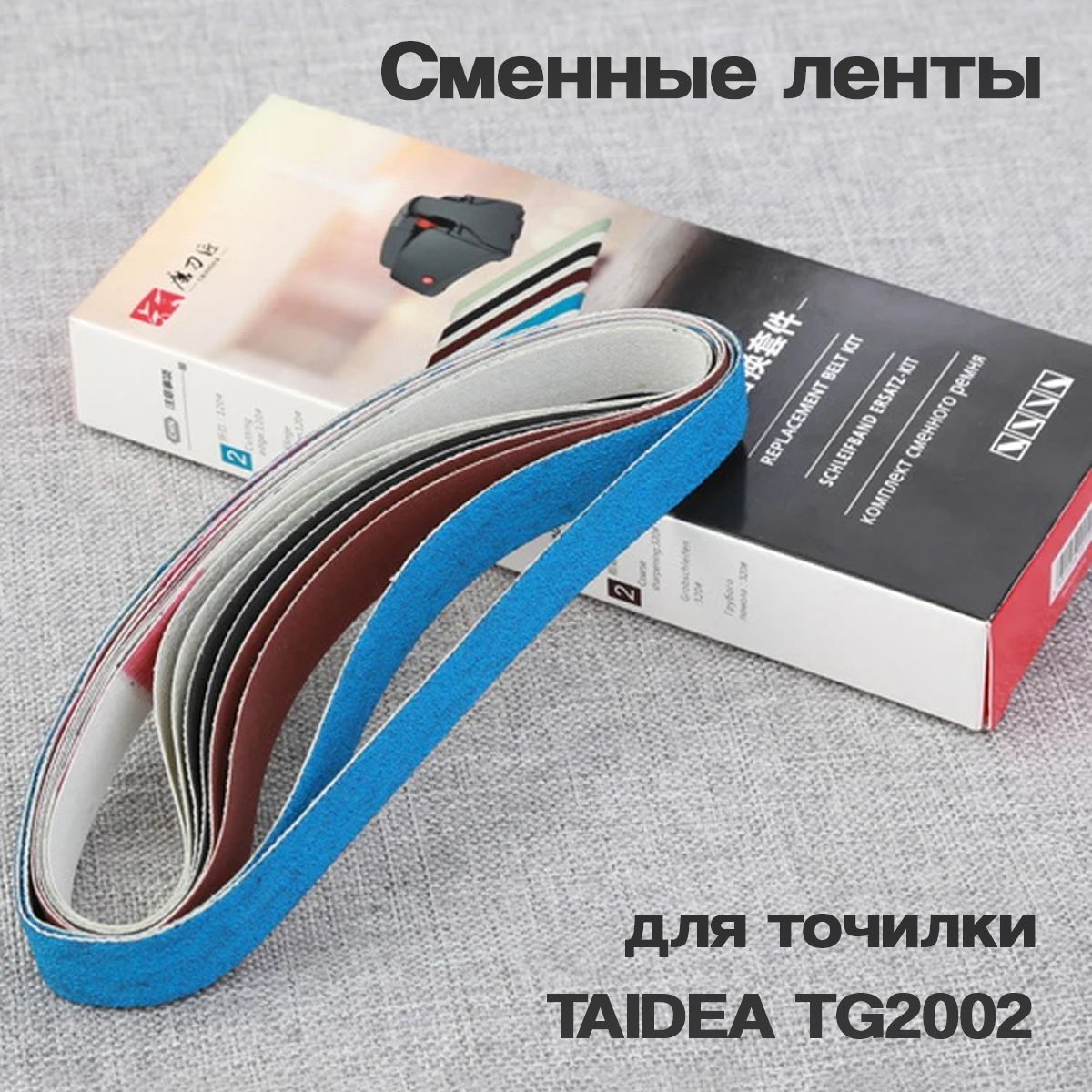 Сменные ленты для электрической точилки для ножей Taidea TG2002