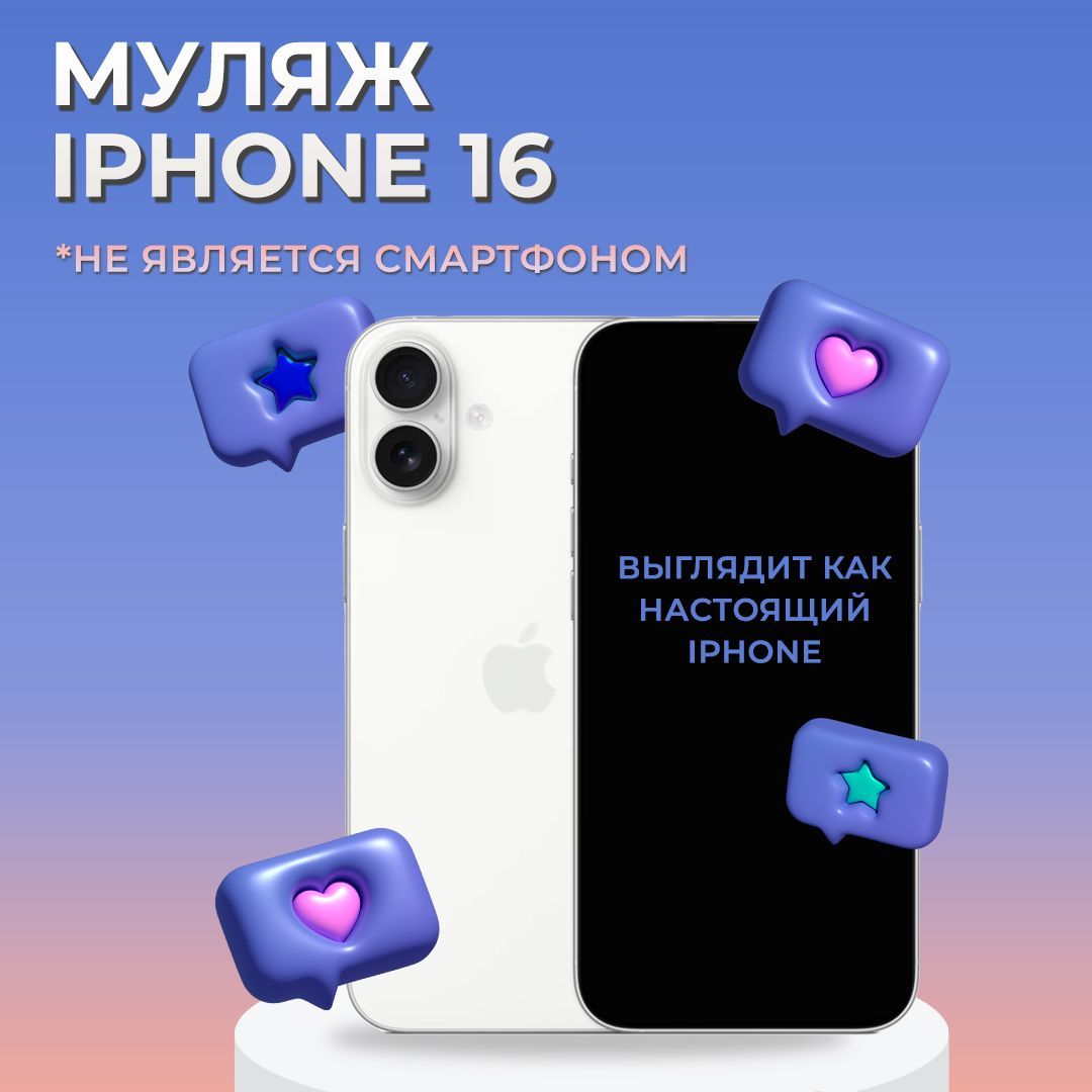 Муляж iPhone 16 / Муляж Айфона 16 / Макет Айфона 16