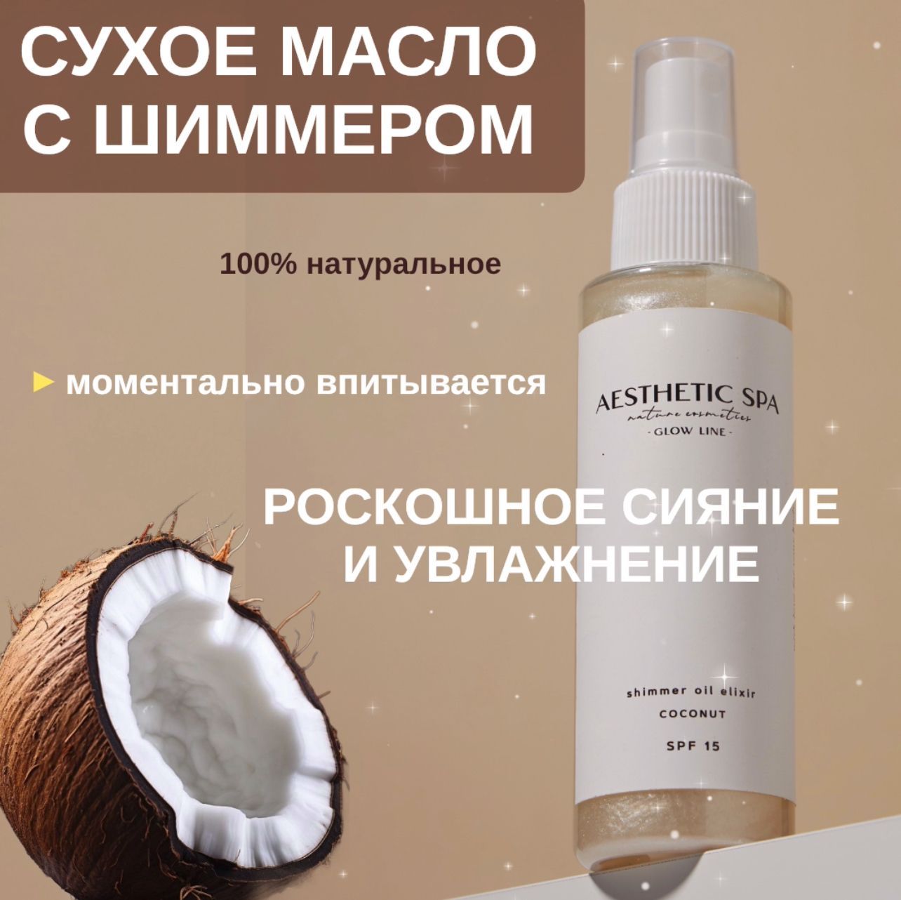 Сухое масло элексир с шиммером, с ароматом кокоса. AESTHETIC SPA natural cosmetics