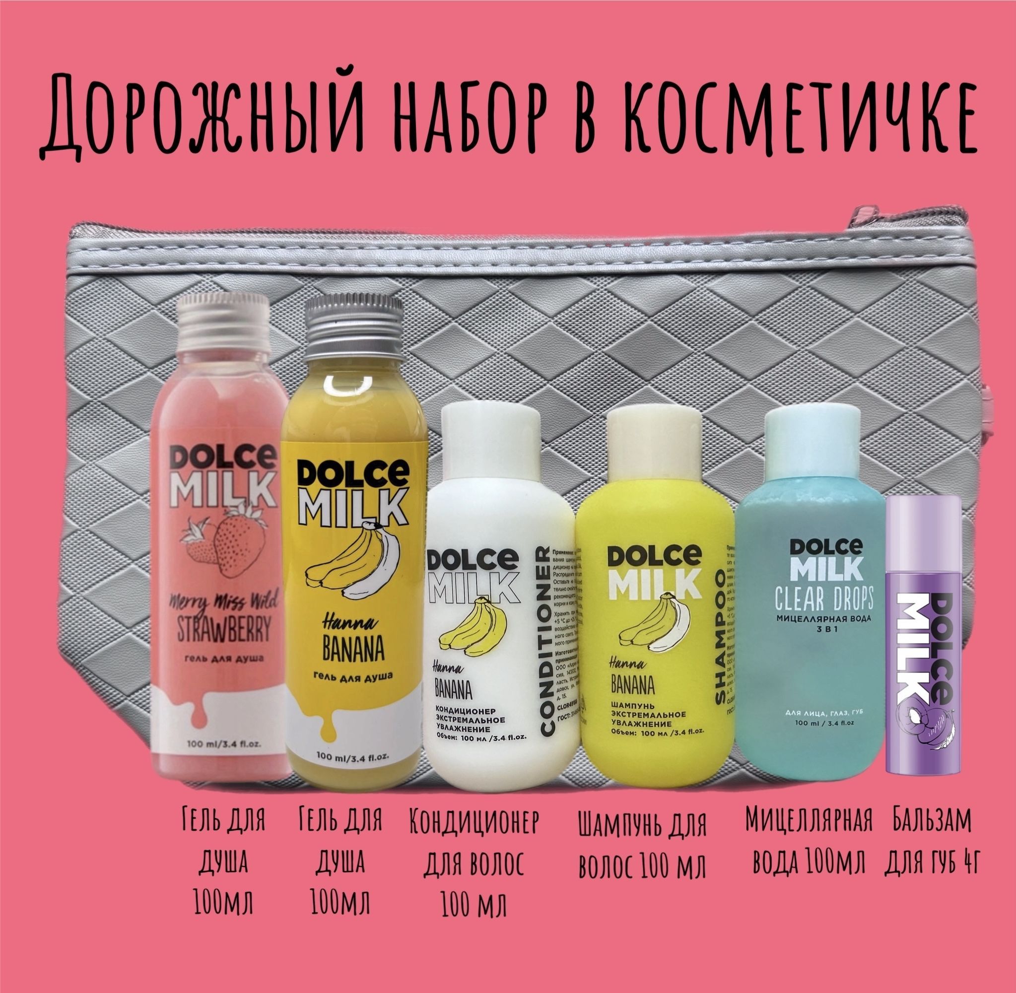 DOLCE MILK Набор дорожный Все с собой 6в1 в косметичке / подарочный дорожный набор