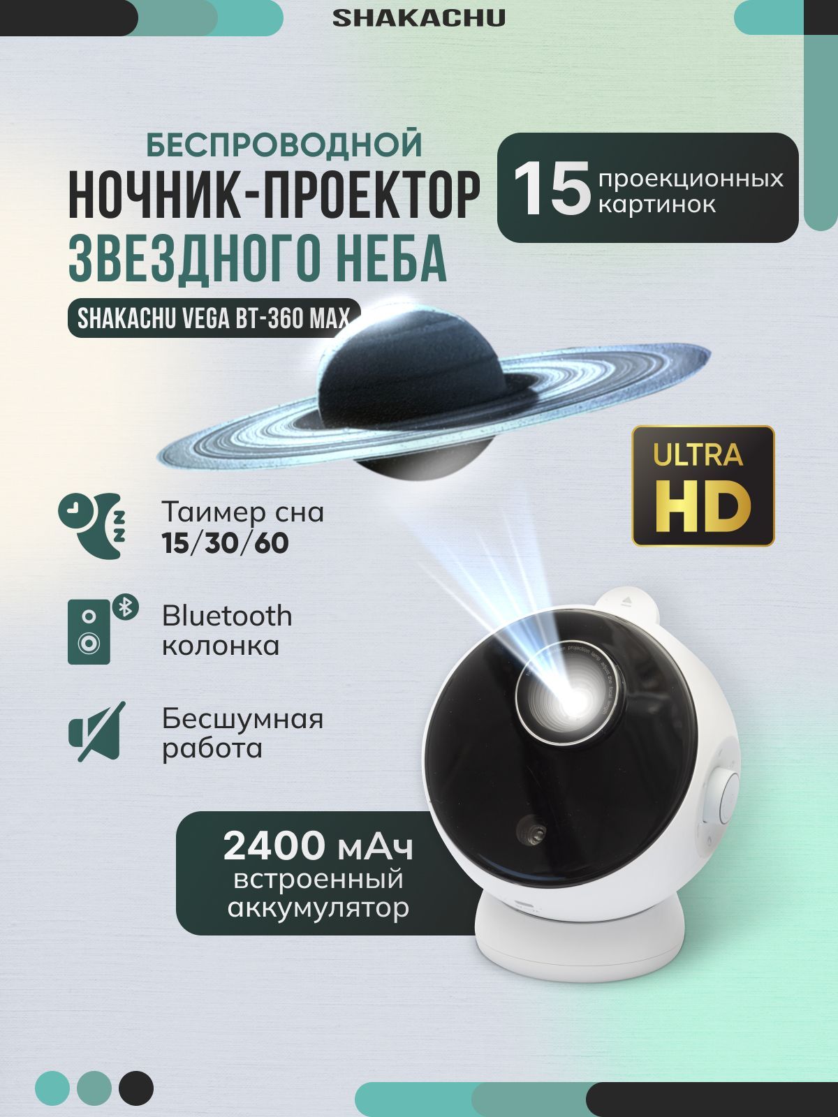 Проекторзвездногонеба,астропланетарийShakachuVegaBТ-360Max(15кассет)