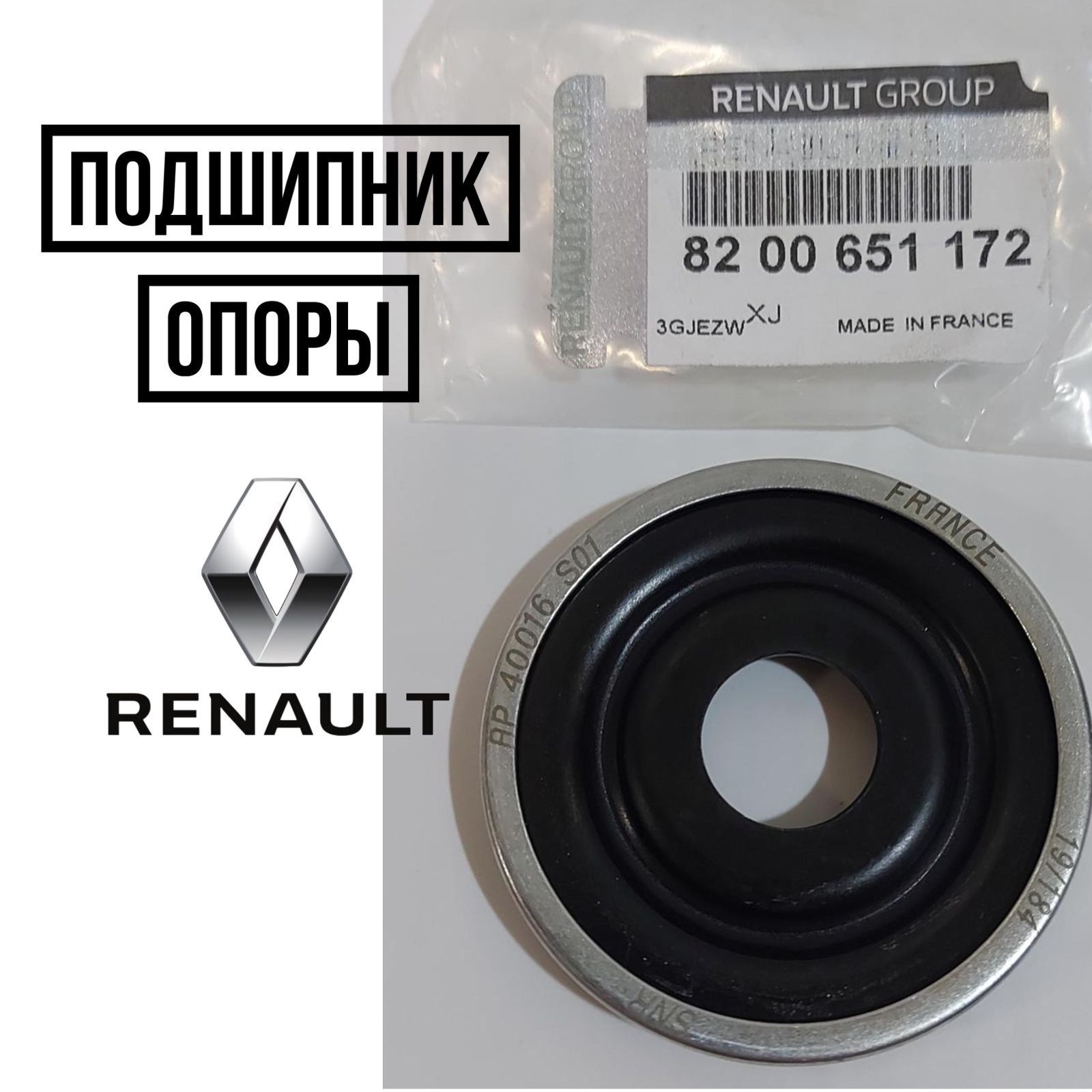 RenaultОпораамортизатора,арт.8200651172,1шт.