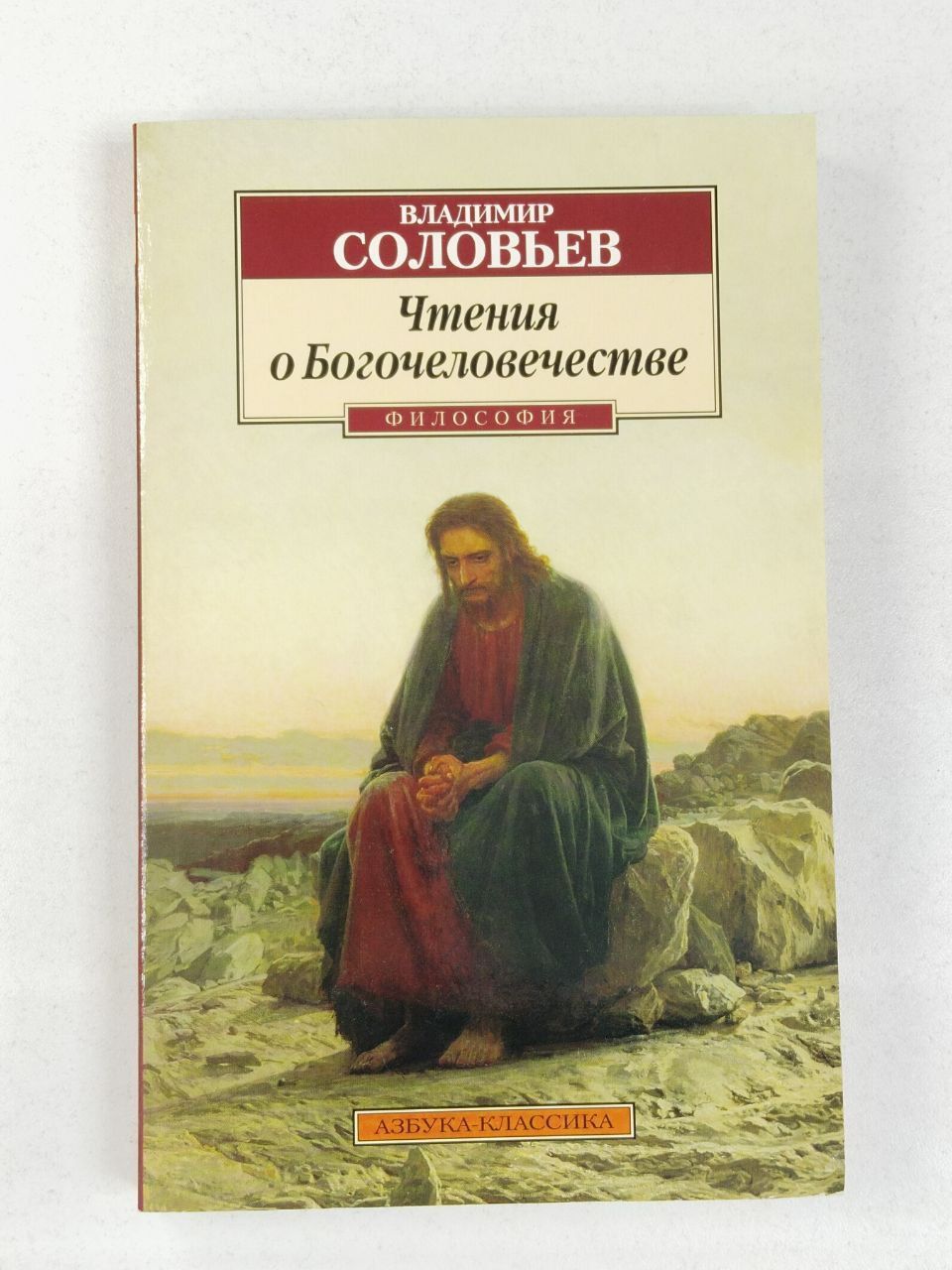 Владимир Соловьев. Чтения о Богочеловечестве. Философия | Соловьев Владимир