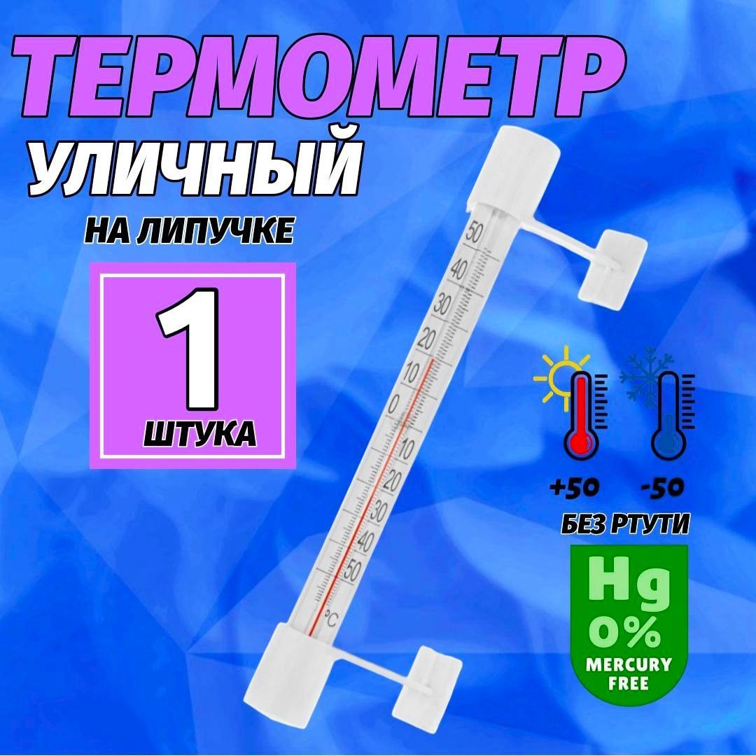 Термометр наружный, уличный на липучке. Градусник безртутный на окно, 1 штука.