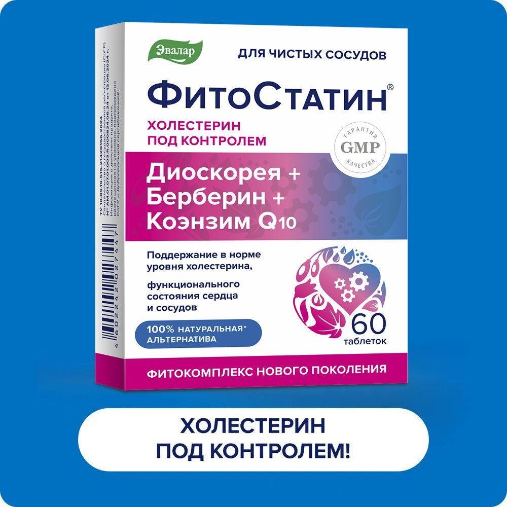 ФИТОСТАТИН Эвалар, для нормализации холестерина, для сердца и сосудов, 60 таблеток