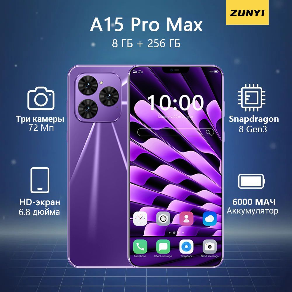 ZUNYIСмартфонA15ProMax,русскаяверсия,сеть4g,двеSIM-карты,HD-экран,ударопрочнаяиводонепроницаемаязащита,мощнаяигроваяфункция,гибкаякамера,длительноевремяавтономнойработы,интерфейсType-C,подаркидляблизких,подаркизаподарки，Ростест(EAC)8/256ГБ,фиолетовый