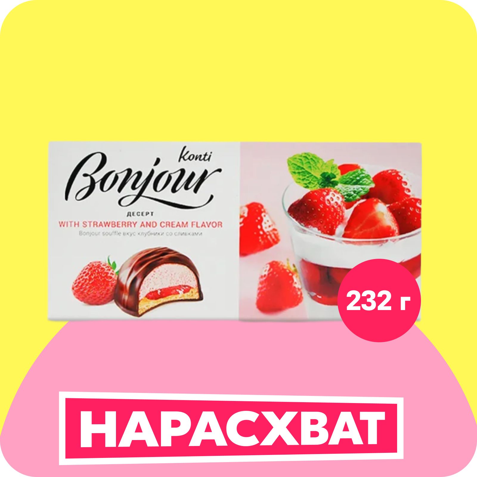 Конфеты суфле в коробке Konti Bonjour Souffle, клубника со сливками, 232 г