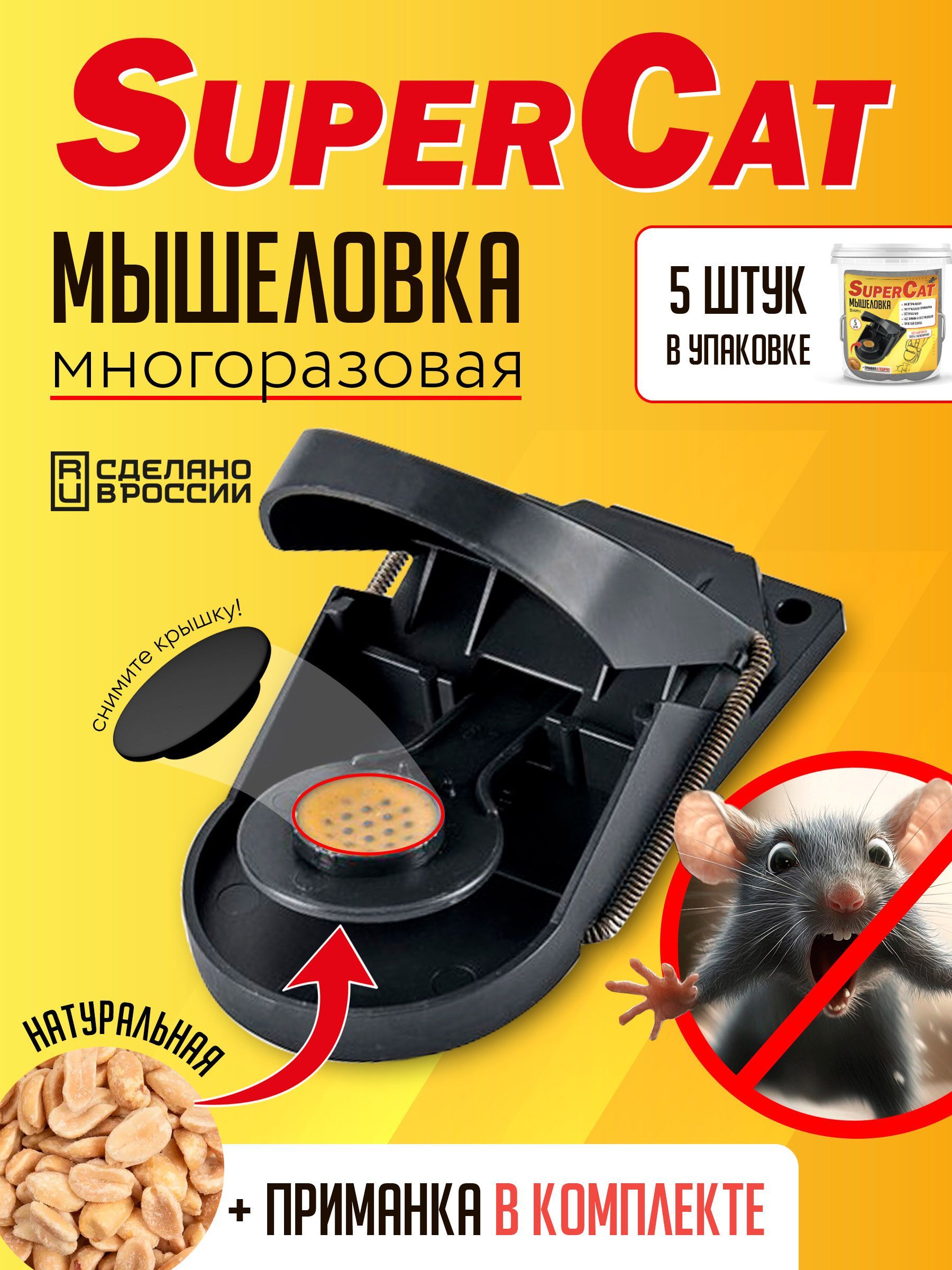 Пластиковые мышеловки SuperCat, 5 шт с приманкой