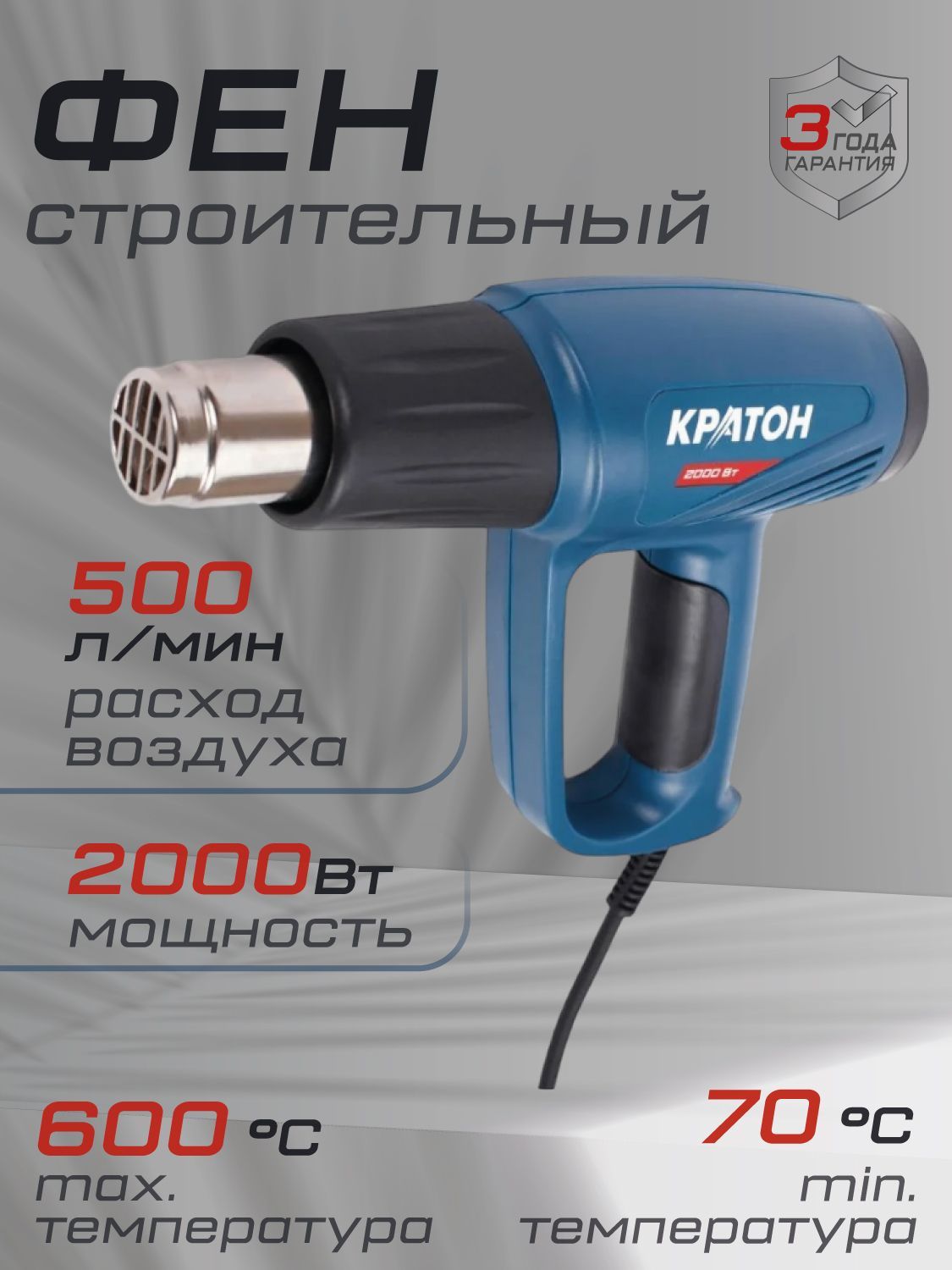 Фен технический КРАТОН HAG-2000 LED 2000Вт 70/600С 300/500л/мин 3 режима