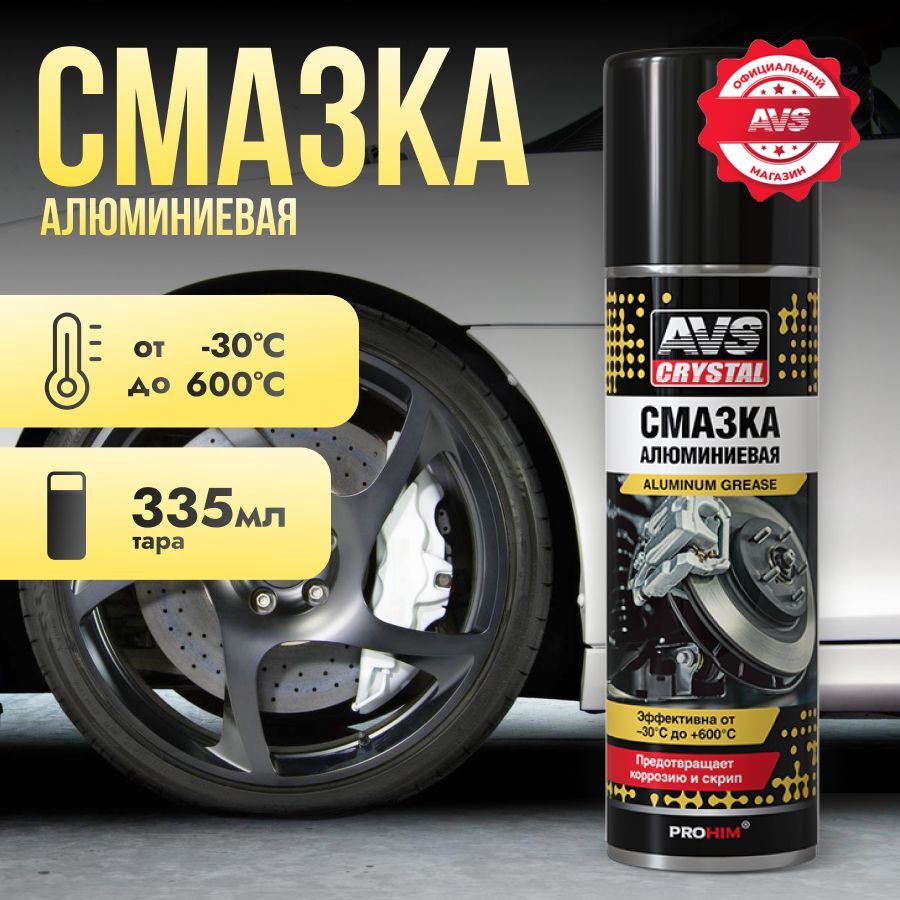 Алюминиевая смазка для авто AVS wd 40 смазка проникающая высокотемпературная 335 мл.