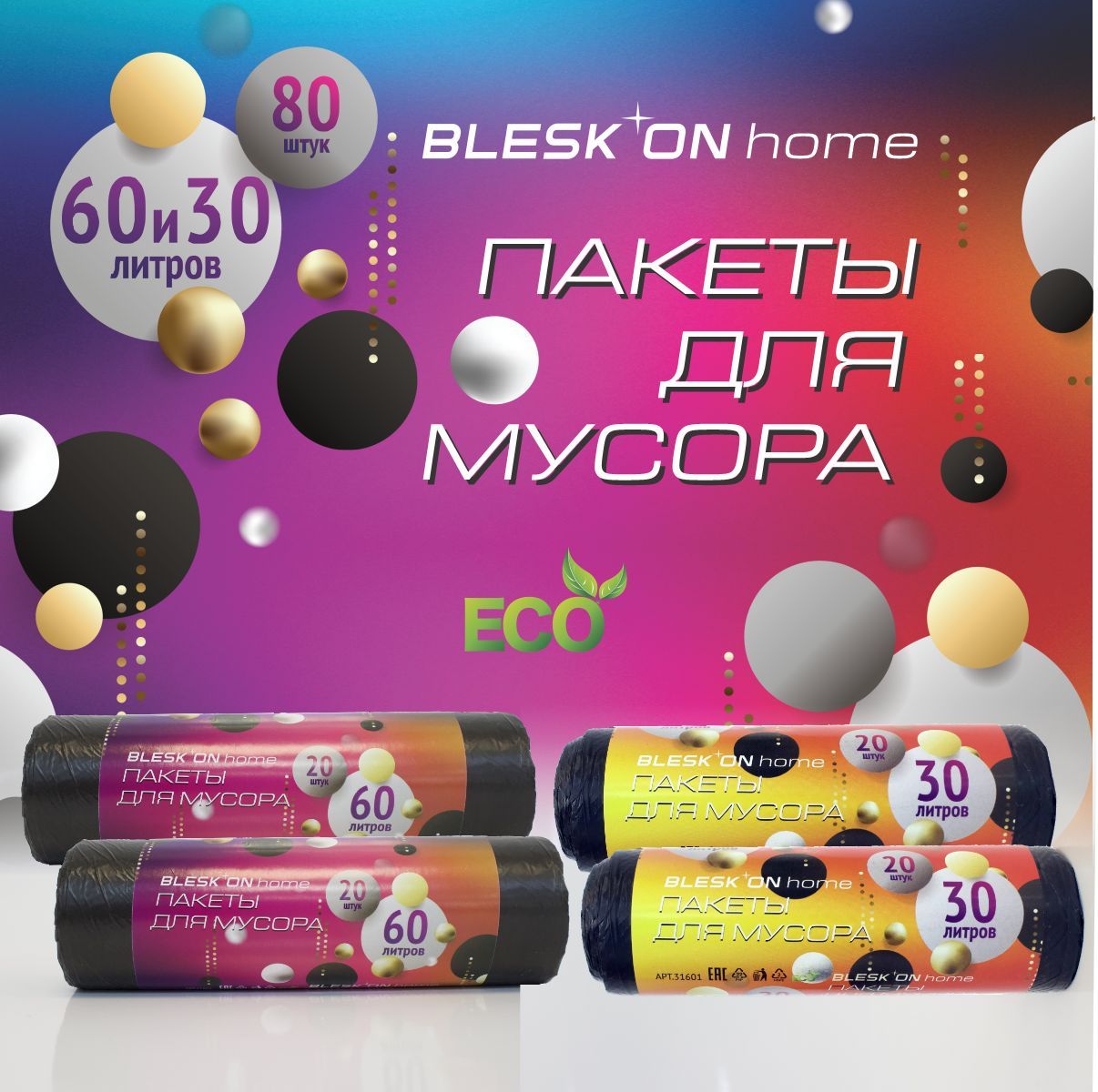 Мешки для мусора 60 л, 10мкм, 80 шт