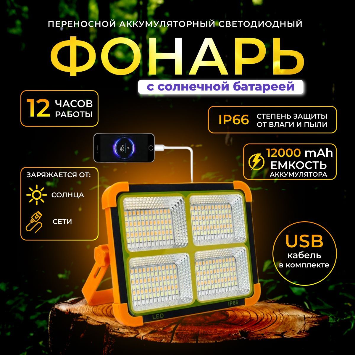 Фонарь кемпинговый аккумуляторный на солнечной батарее, повербанк, прожектор светодиодный уличный перезаряжаемый, туристический переносной, powerbank