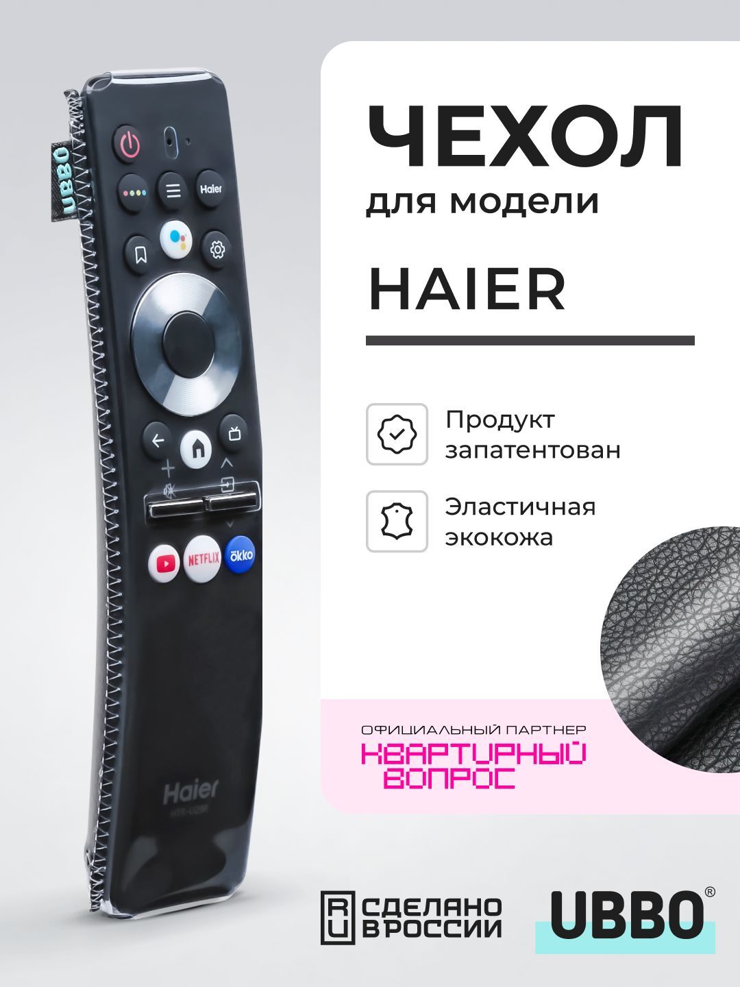 Чехол для пульта ДУ телевизора Haier (эластичная экокожа)