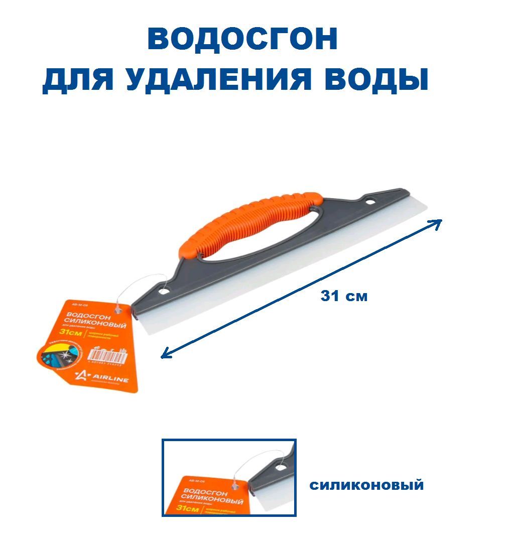 Водосгон силиконовый для удаления воды (31 см) (AB-M-05) AIRLINE