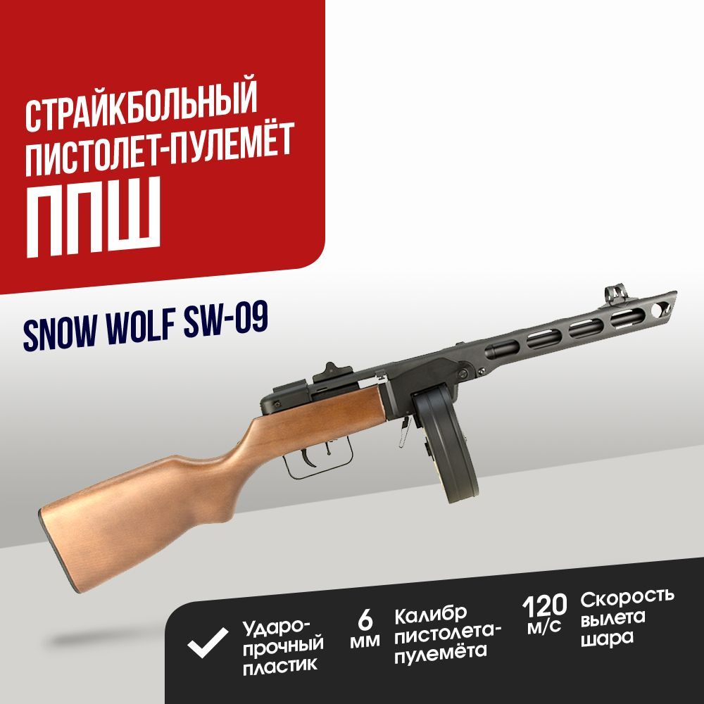 Автомат страйкбольный: Пистолет-пулемет Snow Wolf ППШ EBB (SW-09)