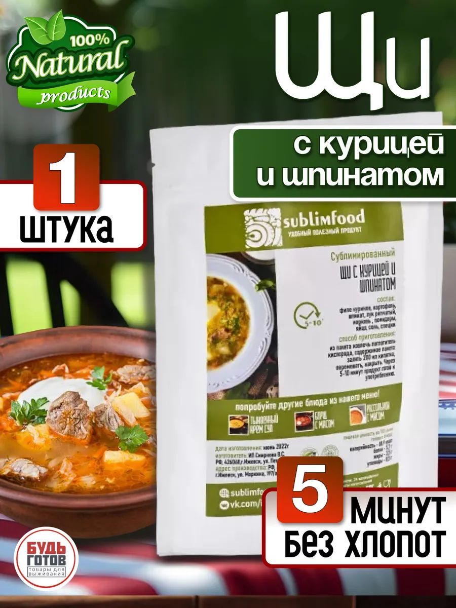 Щи со шпинатом и курицей. Еда сублимированная в поход Туристическое питание Sublimfood