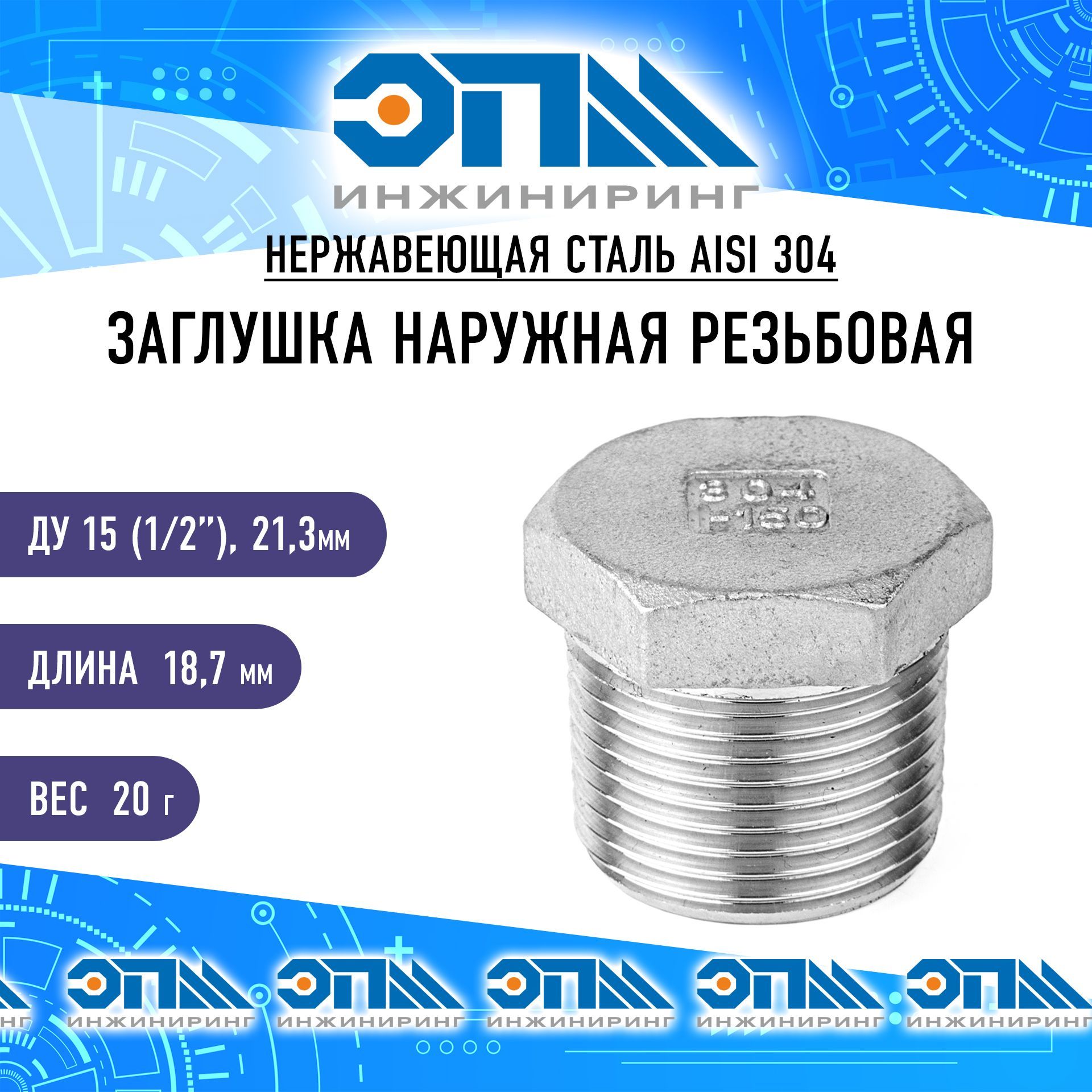 Заглушка нержавеющая Нр Ду 15 (1/2") AISI 304