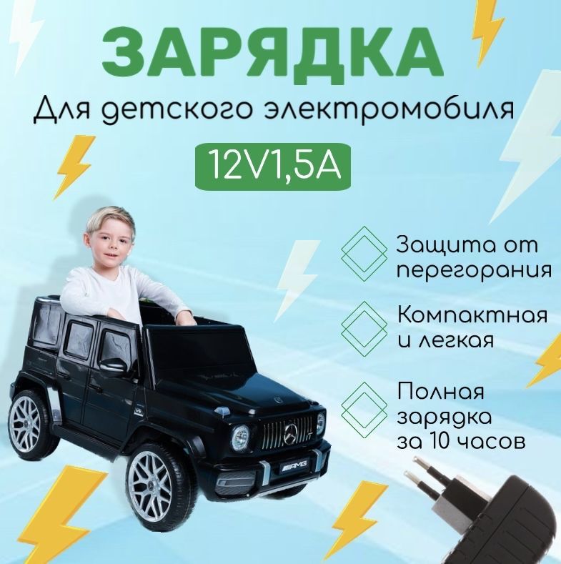 Зарядное устройство для детского электромобиля 12V 1500 mA ; 12 Вольт 1500 миллиампер