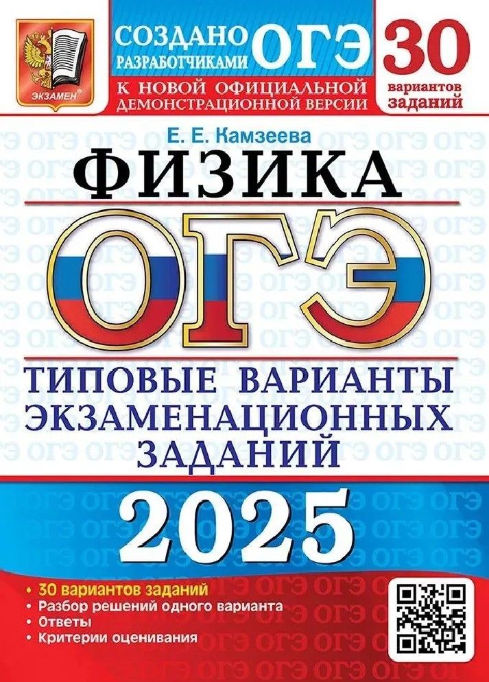 ОГЭ-2025 Физика. 30 вариантов. Типовые варианты экзаменационных заданий