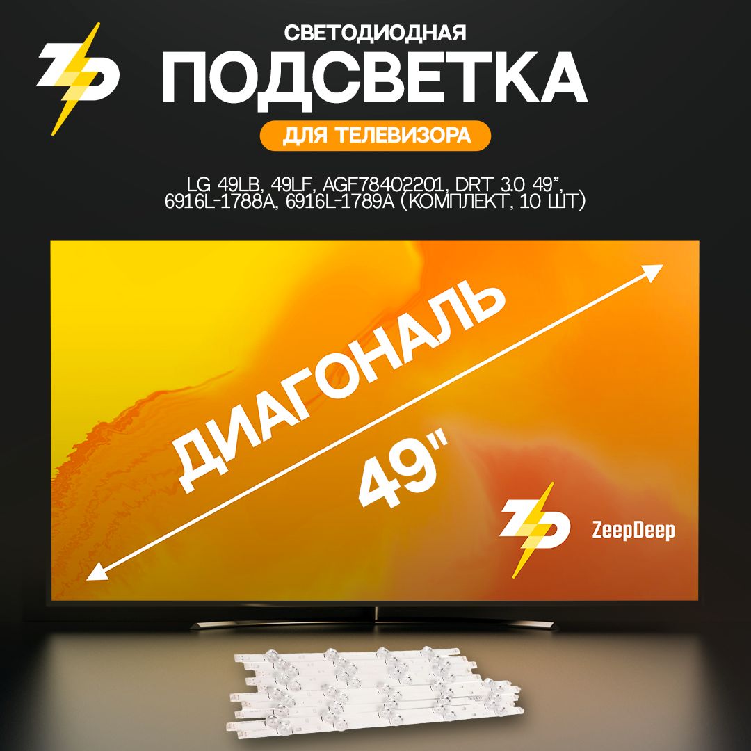 светодиодная подсветка для телевизоров LG 49LB, 49LF, AGF78402201, DRT 3.0 49", 6916L-1788A, 6916L-1789A (комплект, 10 шт)