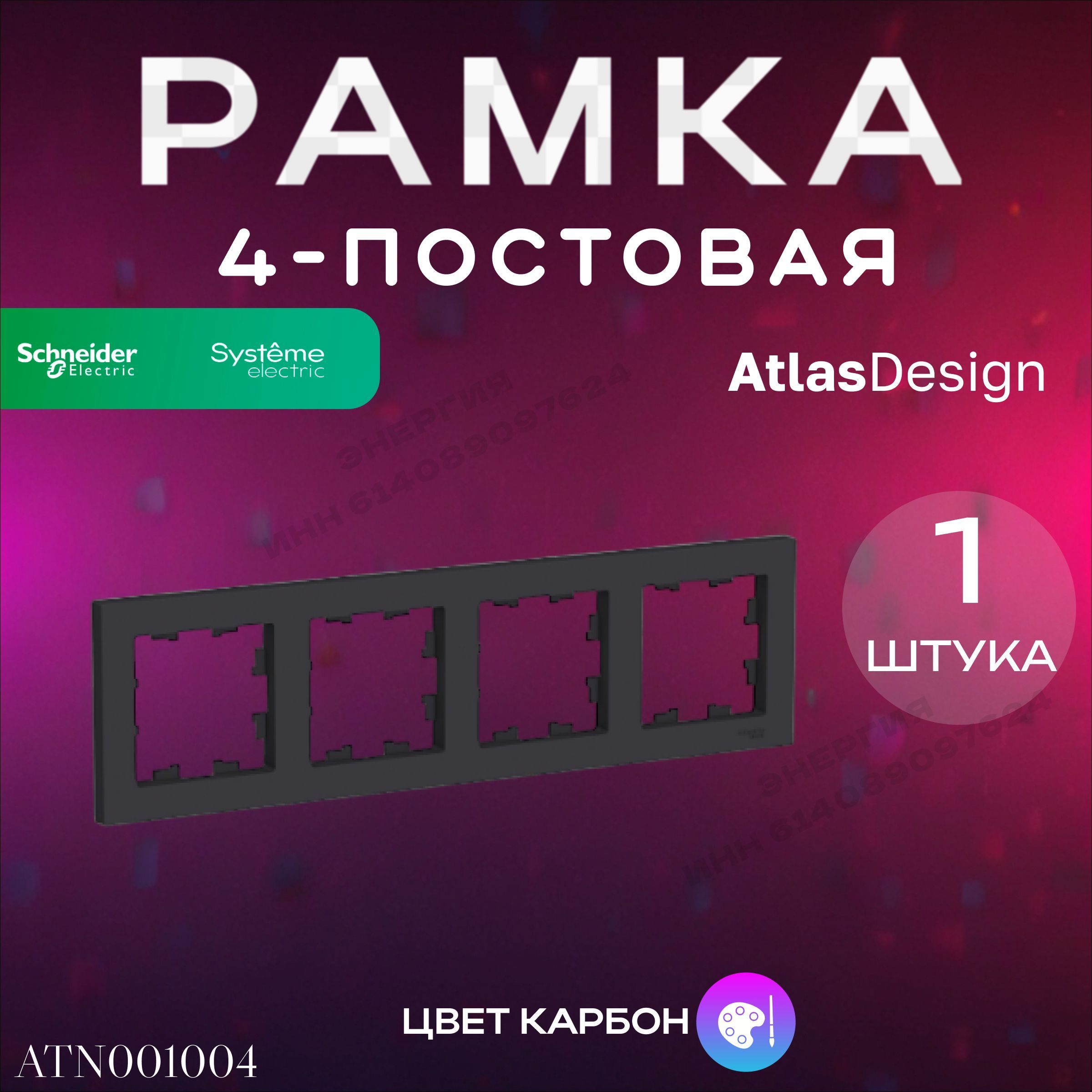 Рамка 4-пост. Карбон ATLAS DESIGN Systeme Electric (Schneider Electric)