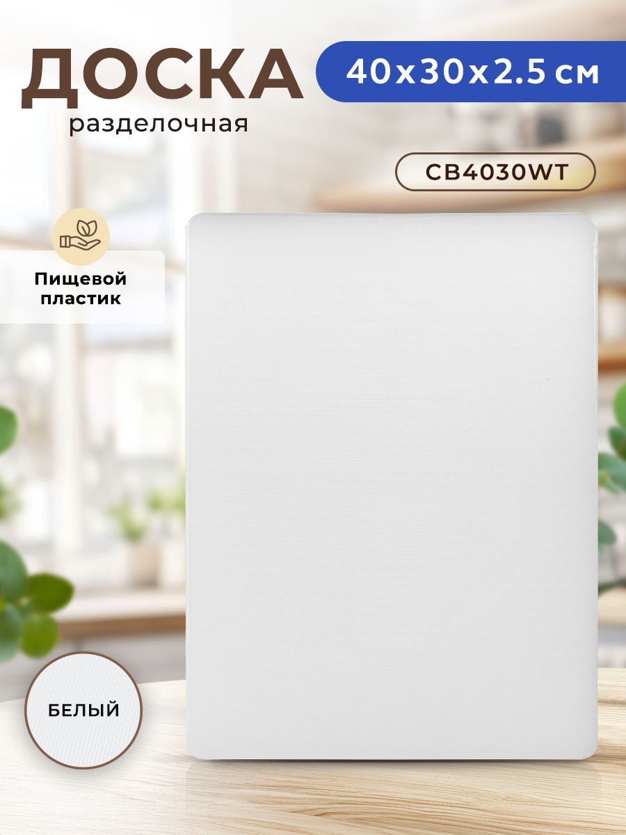 ПрофессиональнаяразделочнаядоскаGASTRORAGCB4030WTдлякухни,40х30х2,5см,пластиковая,универсальная