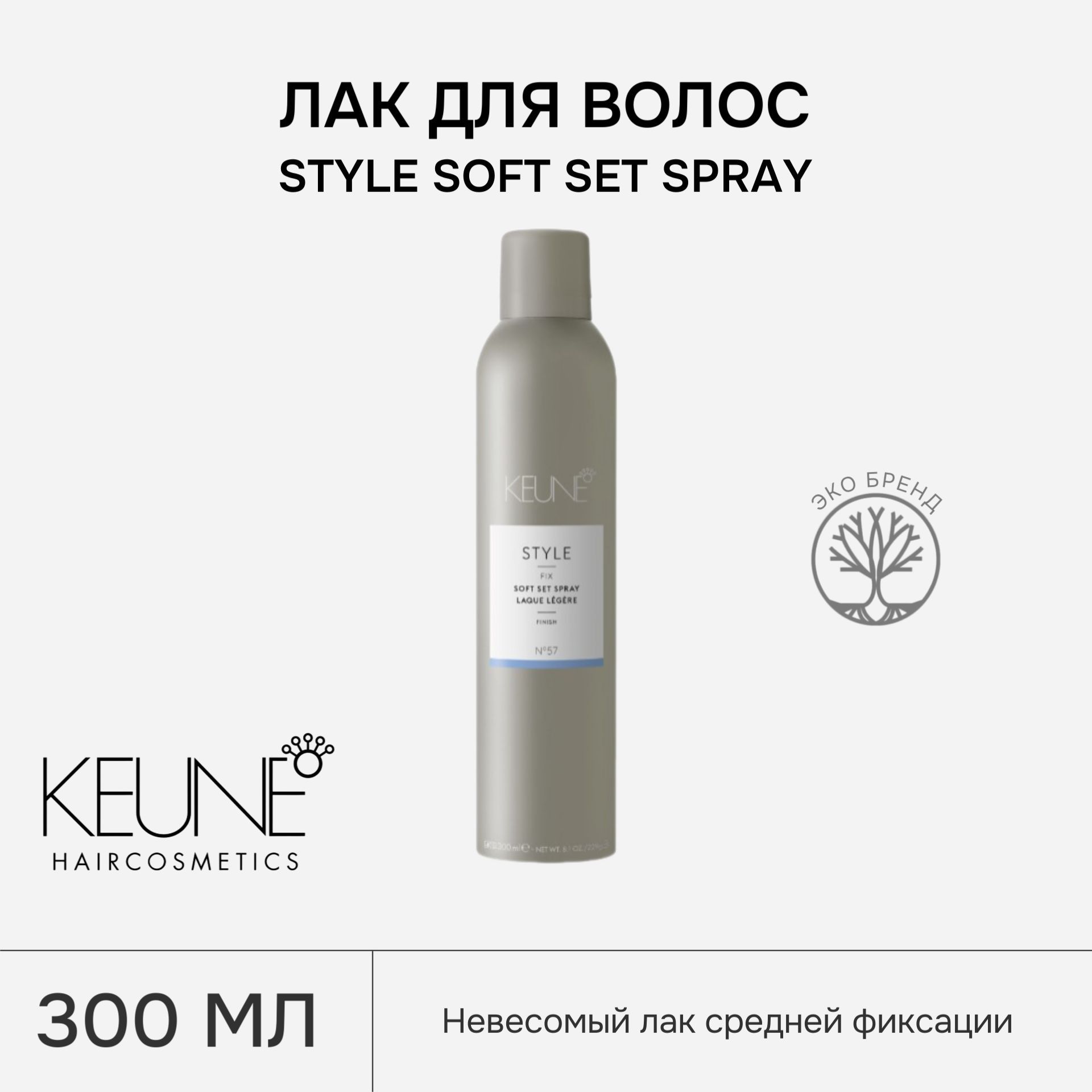 Лак для волос KEUNE STYLE SOFT SET SPRAY, 300 мл