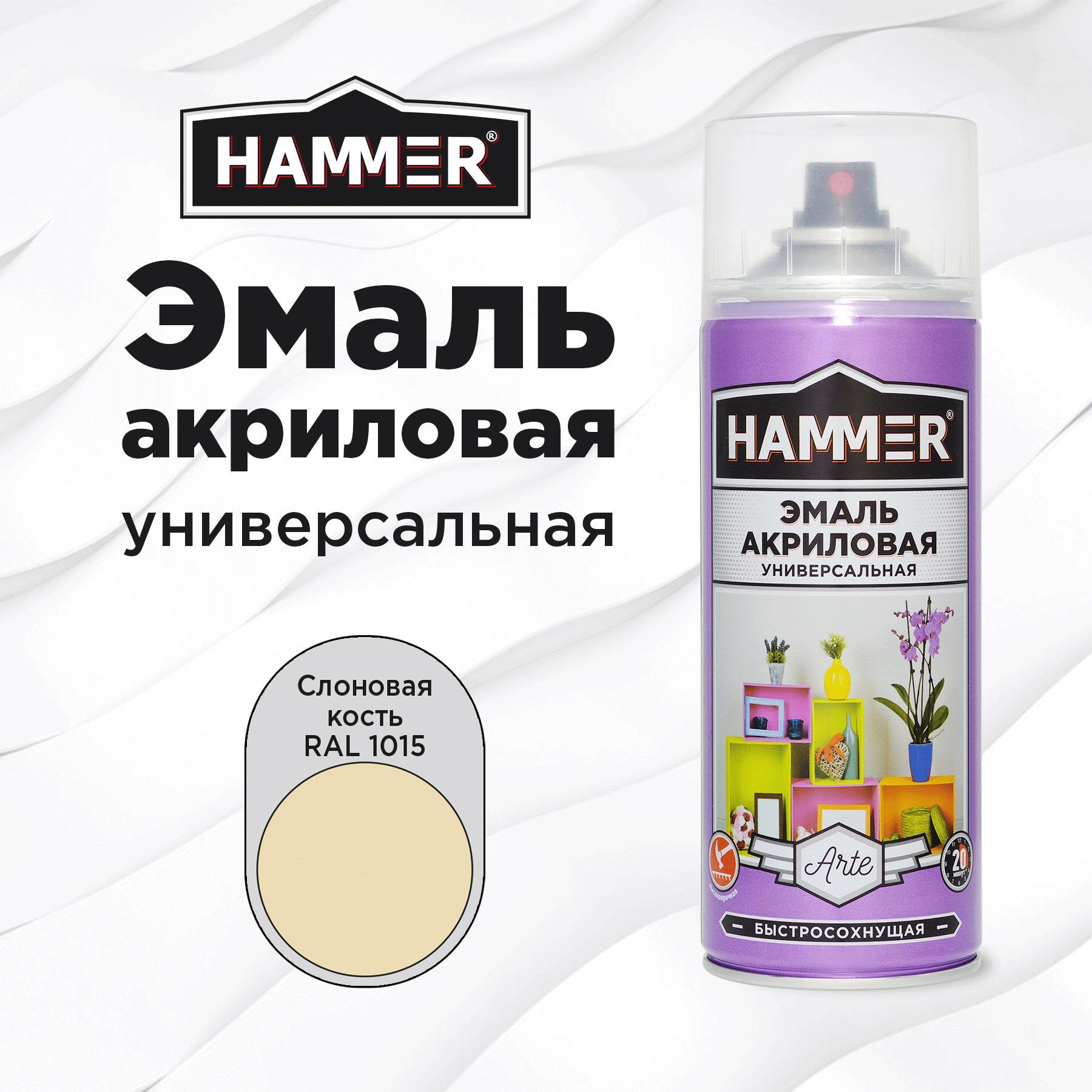 Аэрозольная краска HAMMER универсальная акриловая эмаль для мебели, металла, пластика, глянцевая слоновая кость RAL 1015, 520 мл