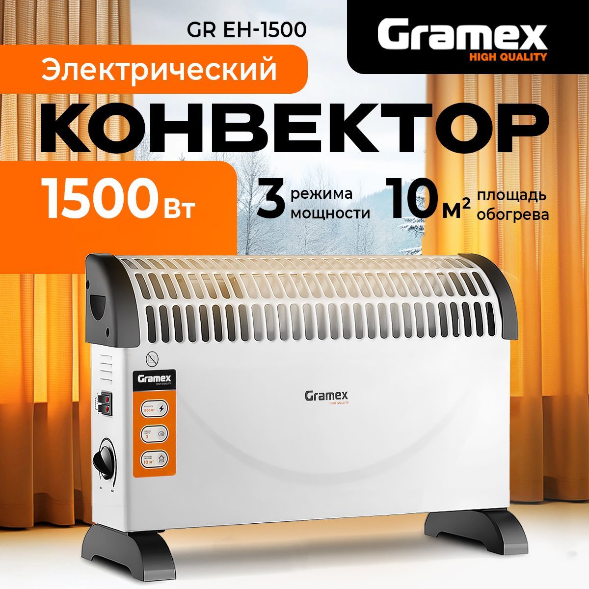 Обогреватель для дома конвекторный электрический GRAMEX GR EH-1500/ конвектор настенный, напольный с термостатом (1500 Вт)