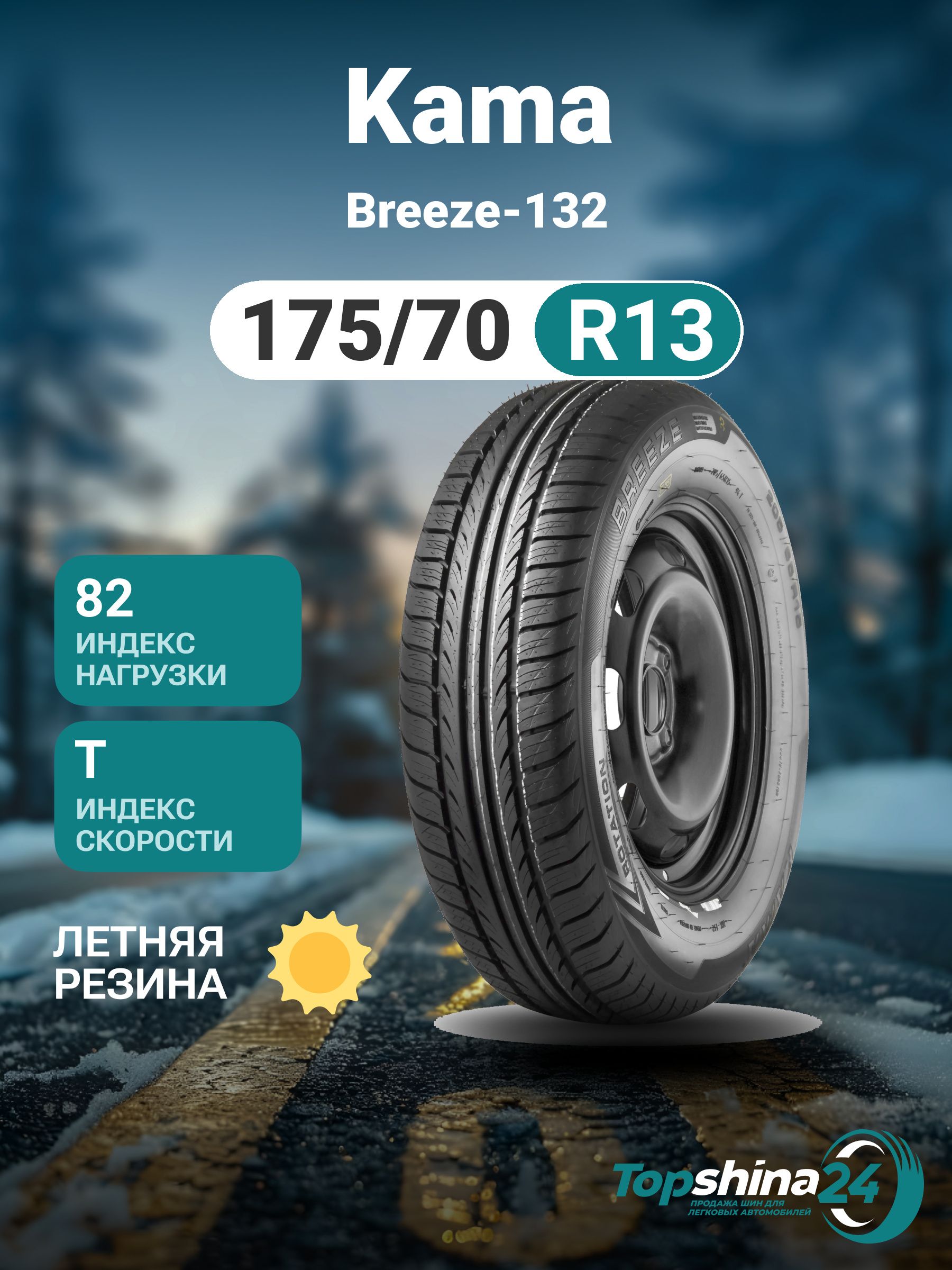 КАМАBreeze-132Шинылетние175/70R1382T