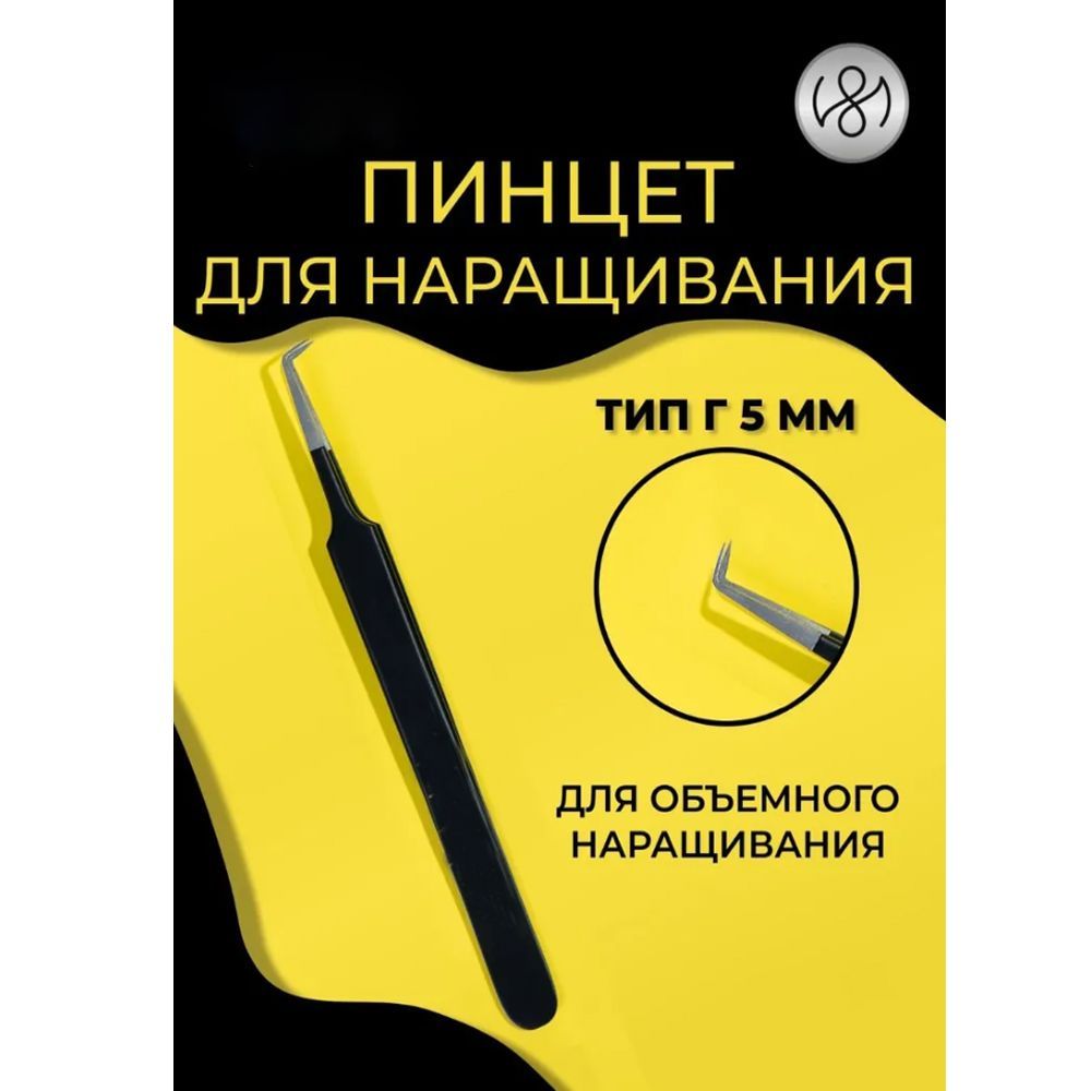 ПинцетдлянаращиваниятипГ(5мм)(Blackline)