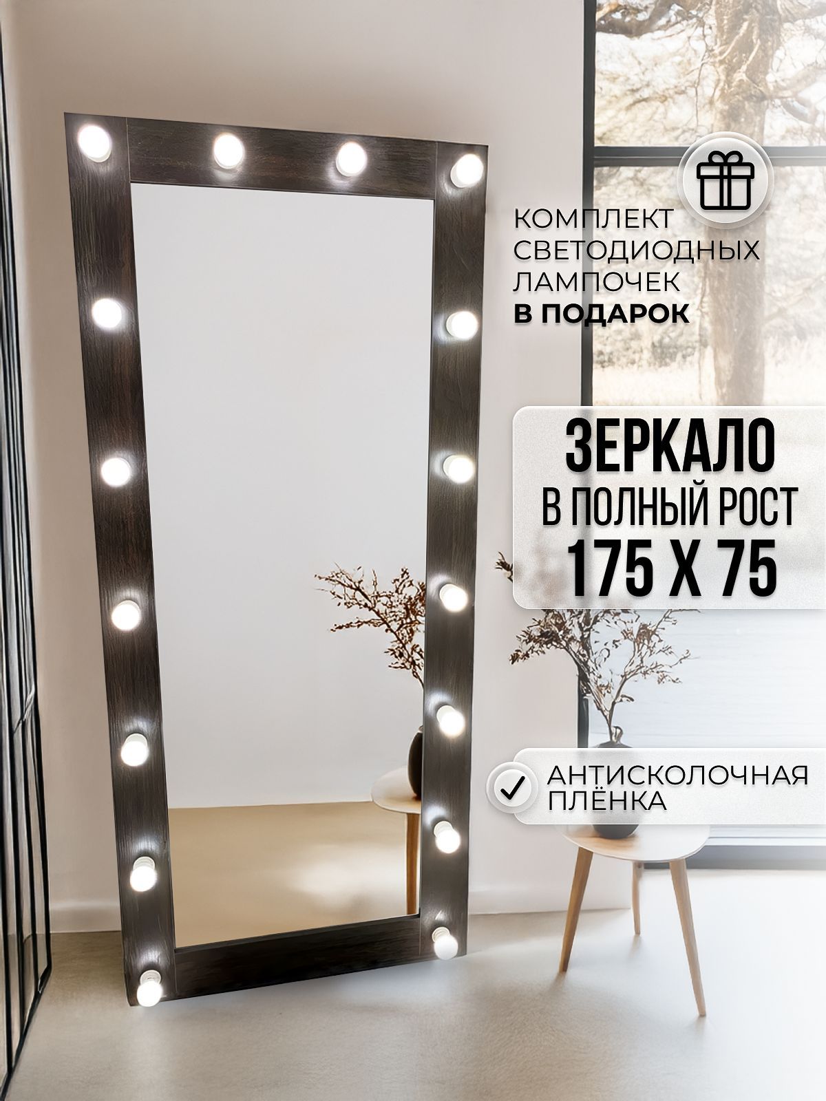 Гримерное зеркало с лампочками BeautyUp 175/75