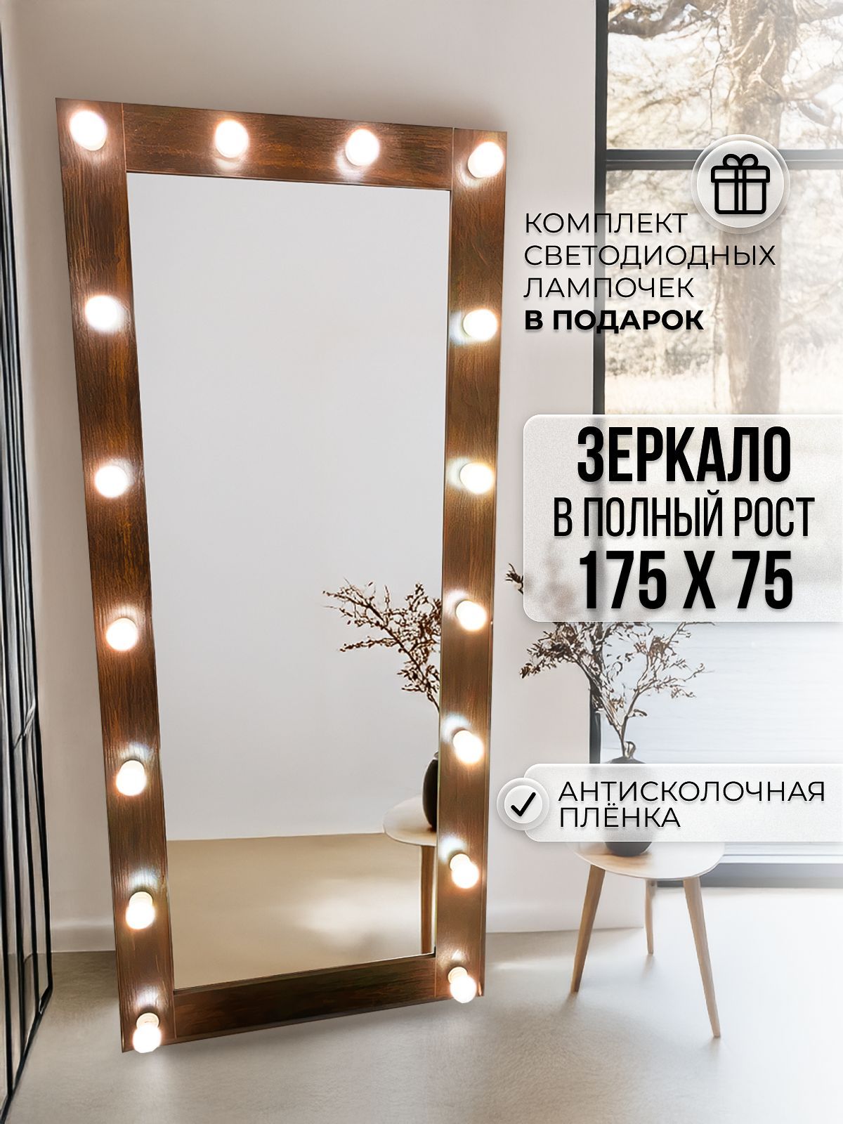 Гримерное зеркало с лампочками BeautyUp 175/75