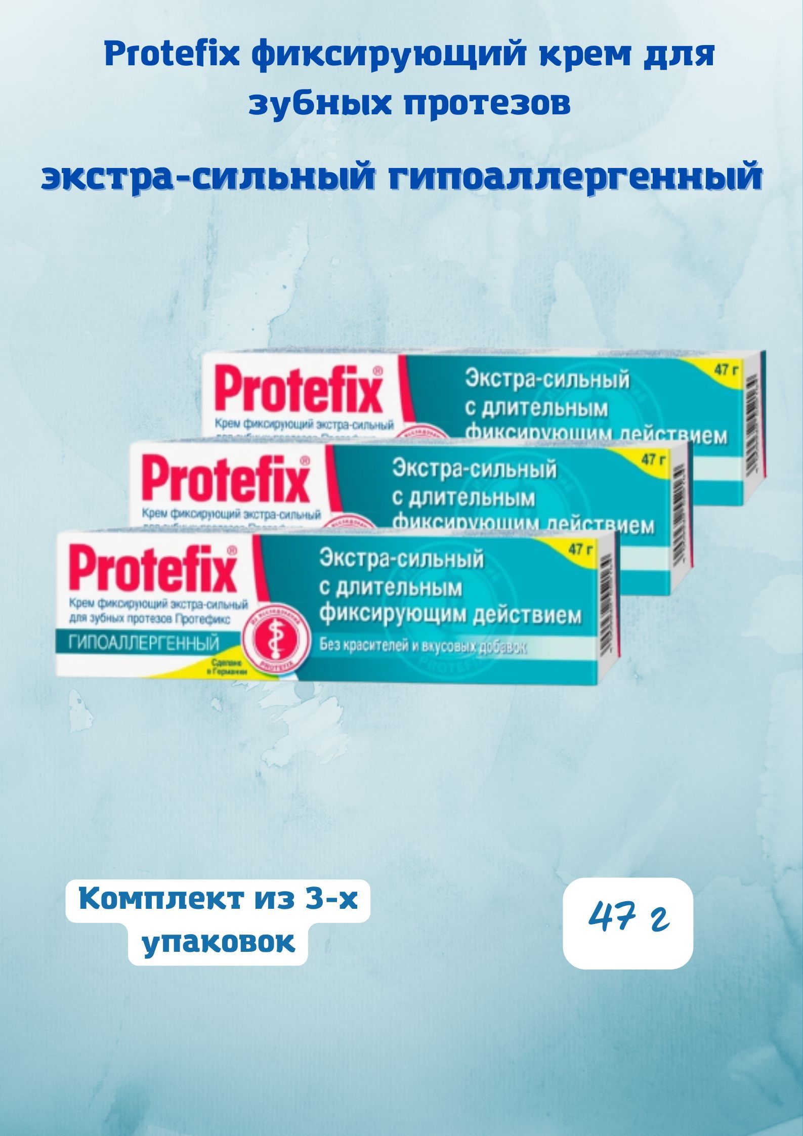 Крем фиксирующий для зубных протезов гипоаллергенный, экстра сильный, 47 г