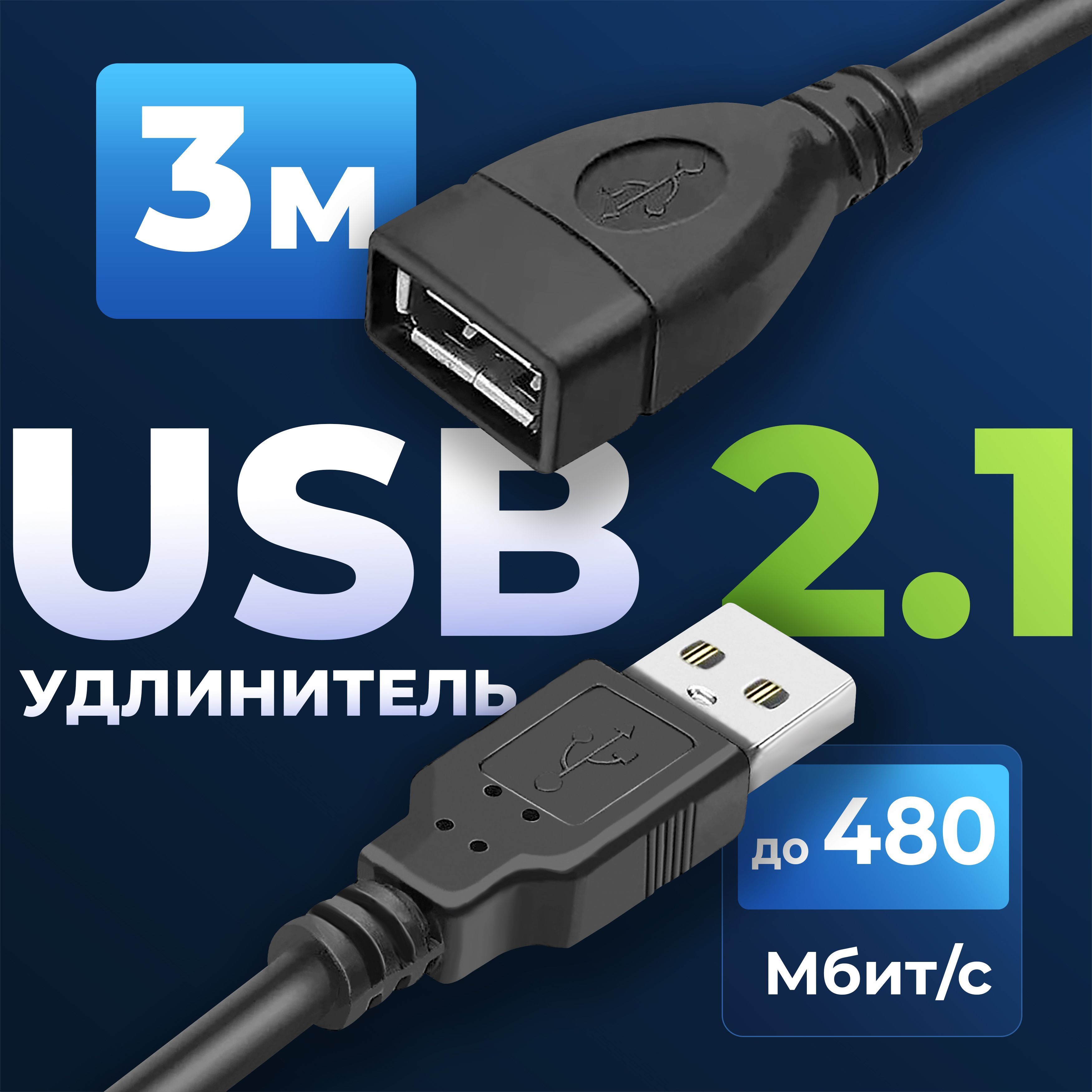 КабельудлинительUSB2.1-3мпапа-мама(штекерUSB-AигнездоUSB-A)дляподключенияустройствКамеры,Мыши,Клавиатуры,флешкиидругихкомпьютерныхаксессуаров,черныйRedoro