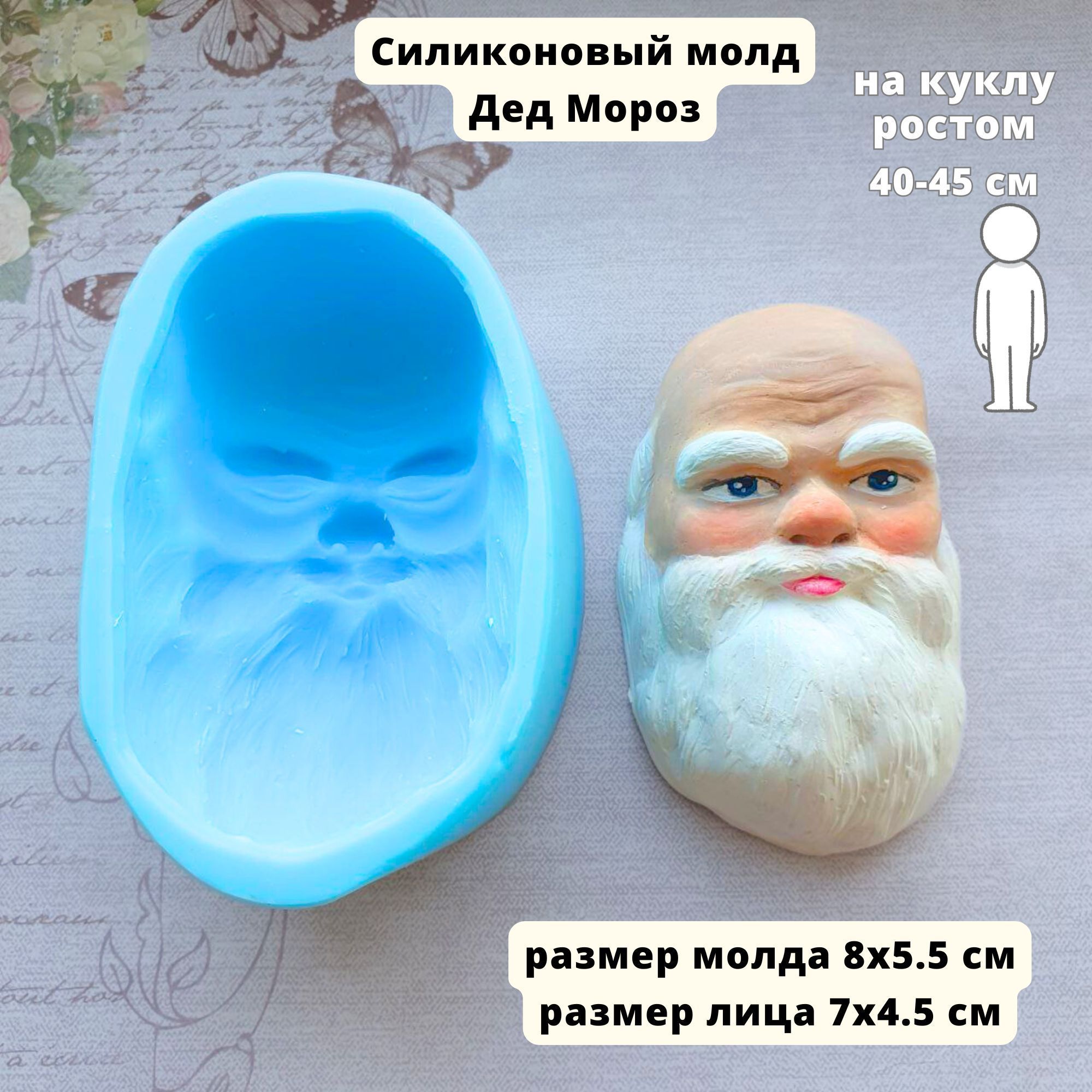 Силиконовый молд лицо для ватной игрушки дед мороз