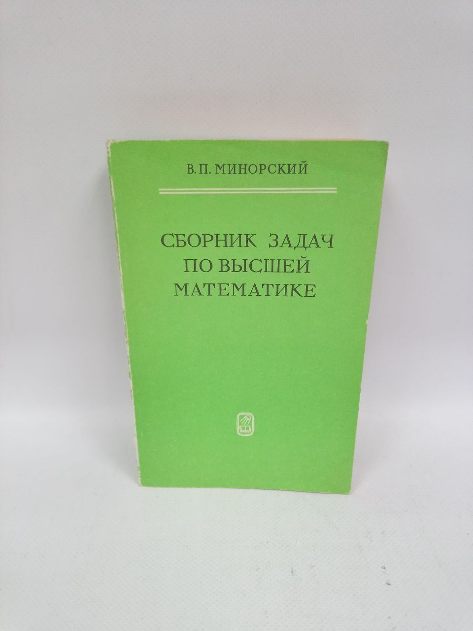 Б/У. Сборник задач по высшей математике. Учебное пособие | Минорский Василий Павлович