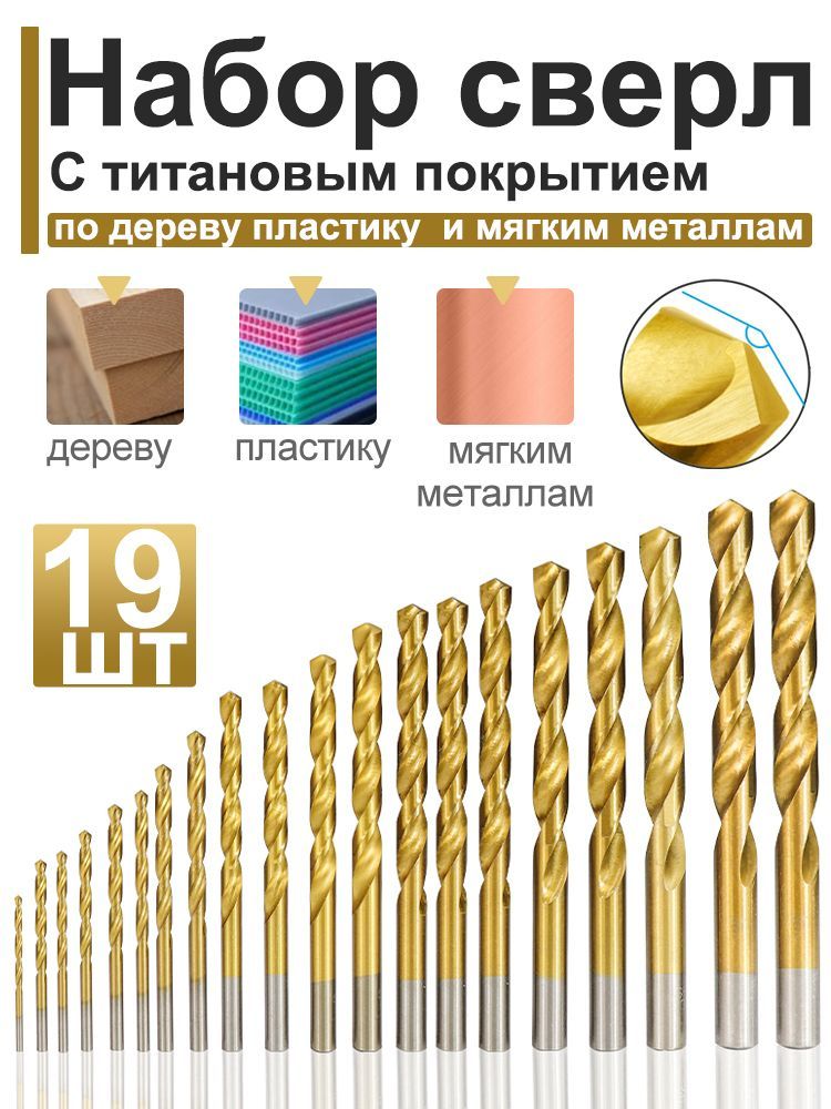 Набор сверл по дереву и пластику 19шт/ 1,0-10мм HSS-M35 (С титановым покрытием)