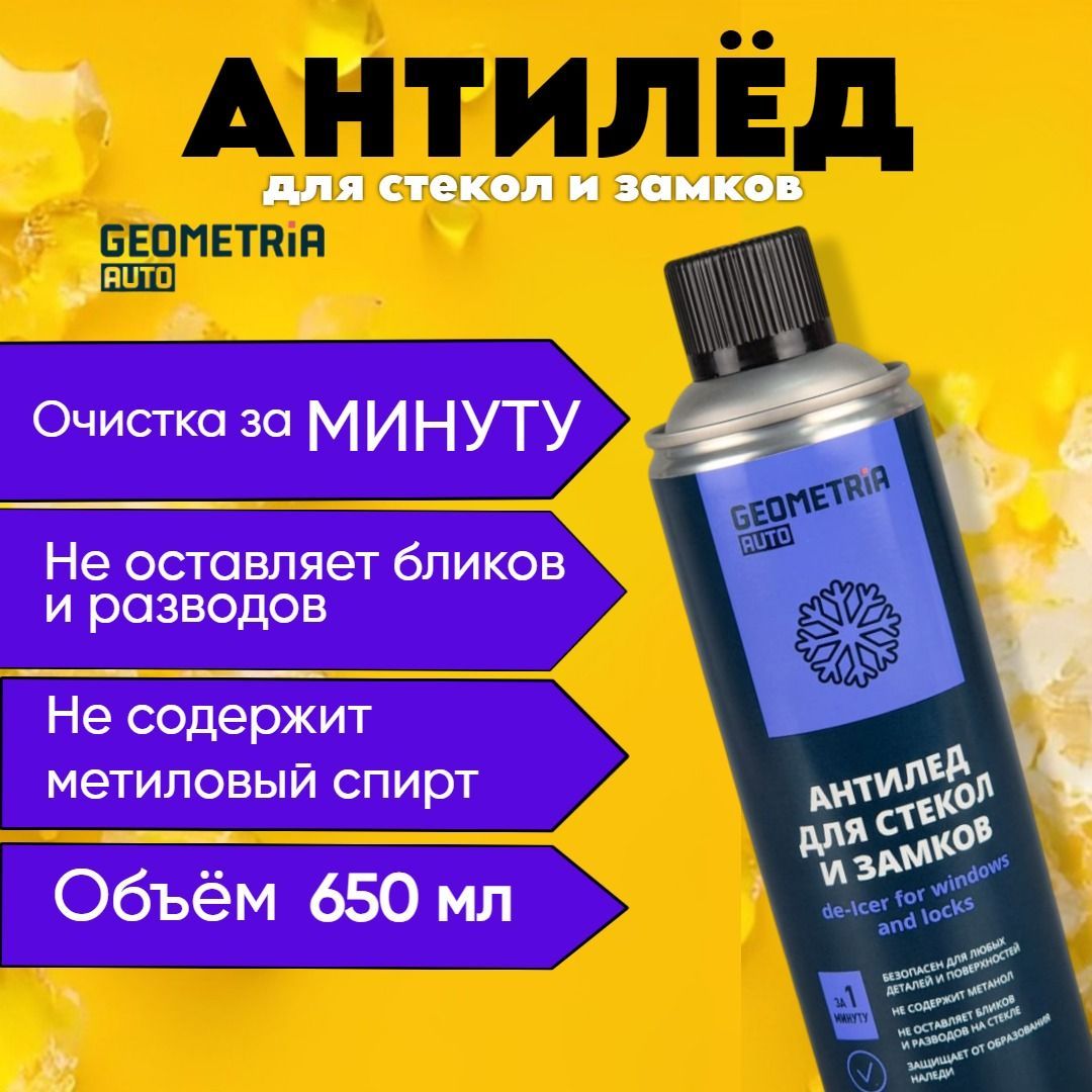 GEOMETRIA AUTO Антилед Аэрозоль, 650 мл, 1 шт. 