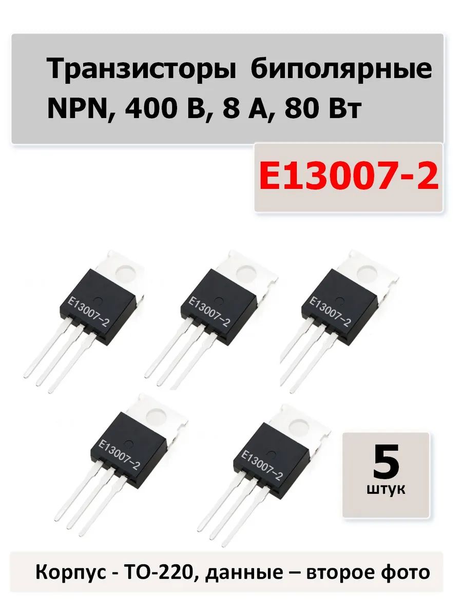ТранзисторыE13007-2(MJE13007-2)-5штук