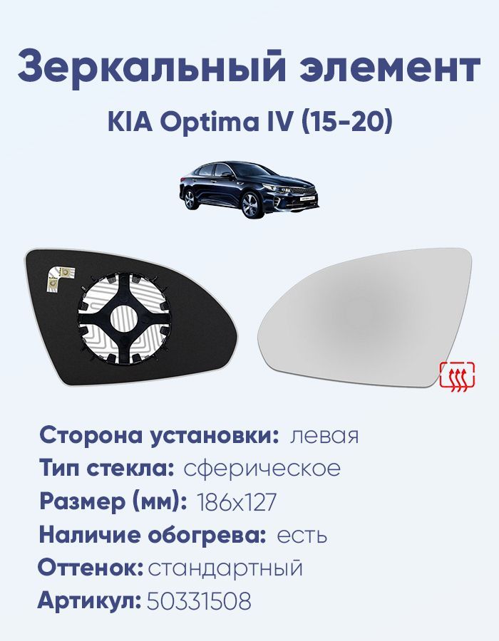 Зеркальный элемент левый KIA Optima IV (15-20) сфера нейтральный с обогревом