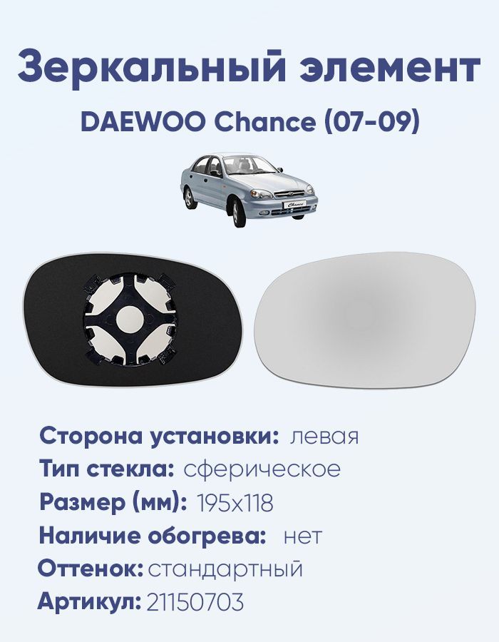 Зеркальный элемент левый DAEWOO Chance (07-09) сфера нейтральный без обогрева