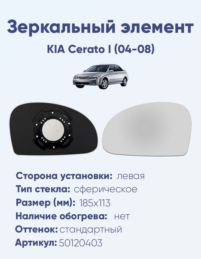 Зеркальный элемент левый KIA Cerato I (04-08) сфера нейтральный без обогрева