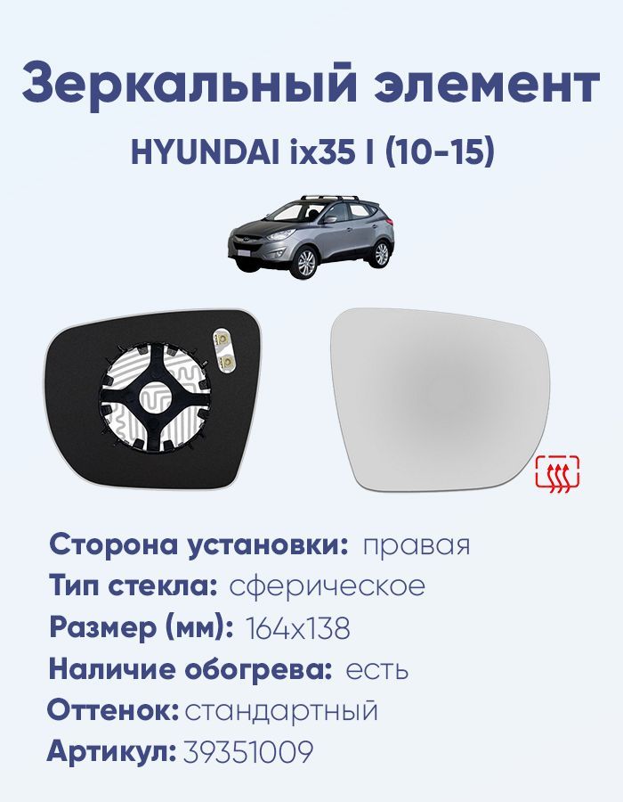 Зеркальный элемент правый HYUNDAI ix35 I (10-15) сфера нейтральный с обогревом