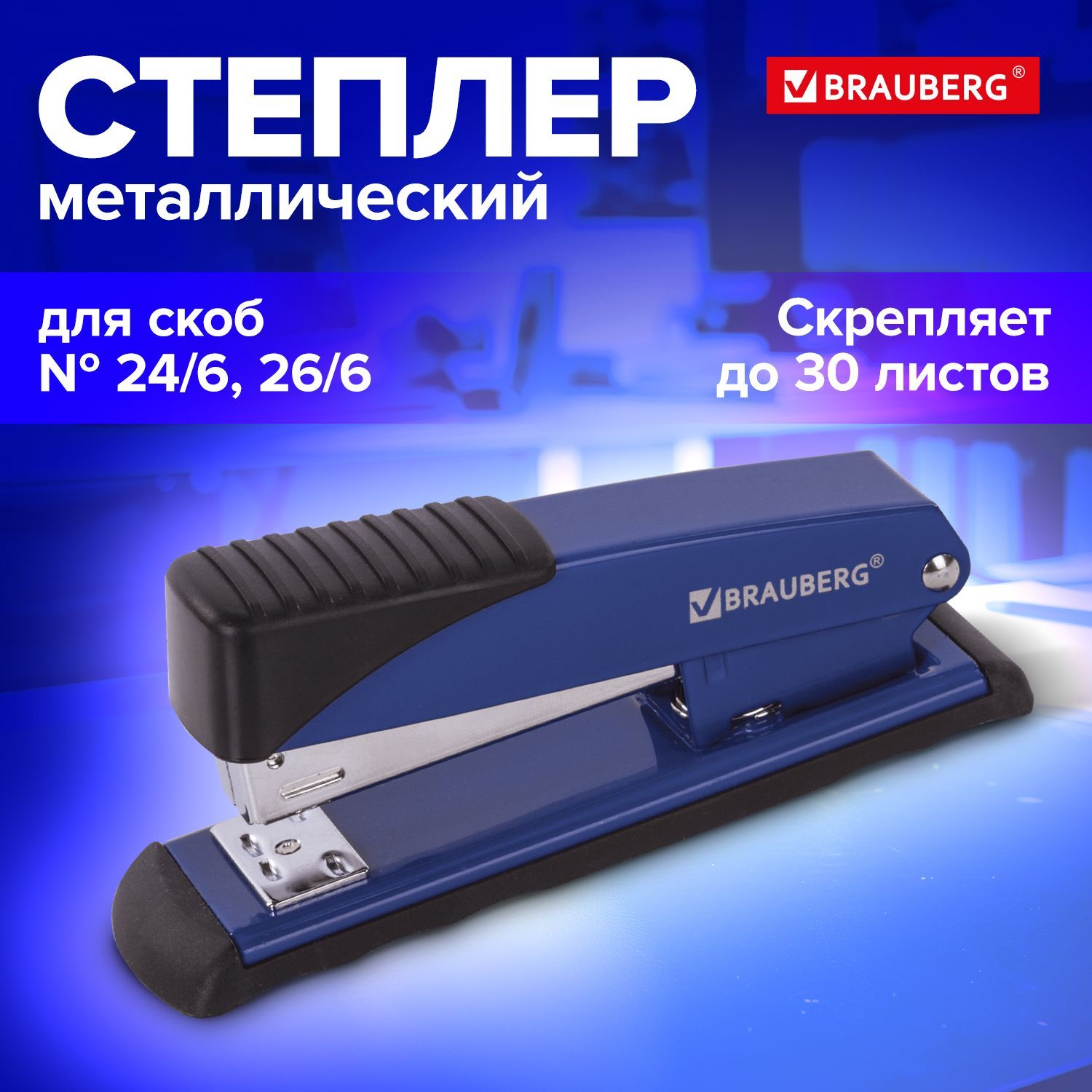 Степлер металлический канцелярский для бумаги, скобы №24/6, 26/6 Brauberg "Office", до 30 листов, синий