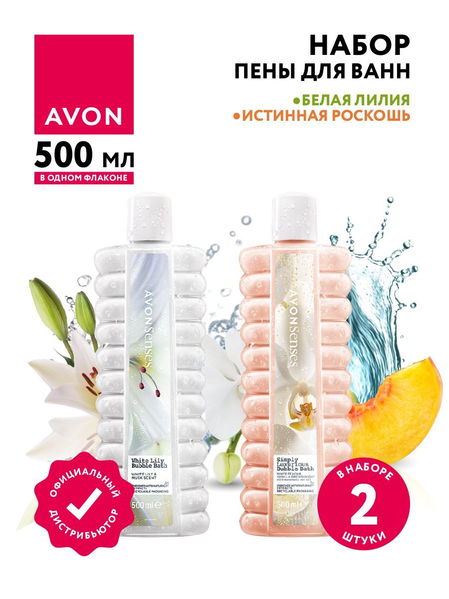 Набор пены для ванн Avon Senses Истинная роскошь 500 мл. + Белая лилия 500 мл.