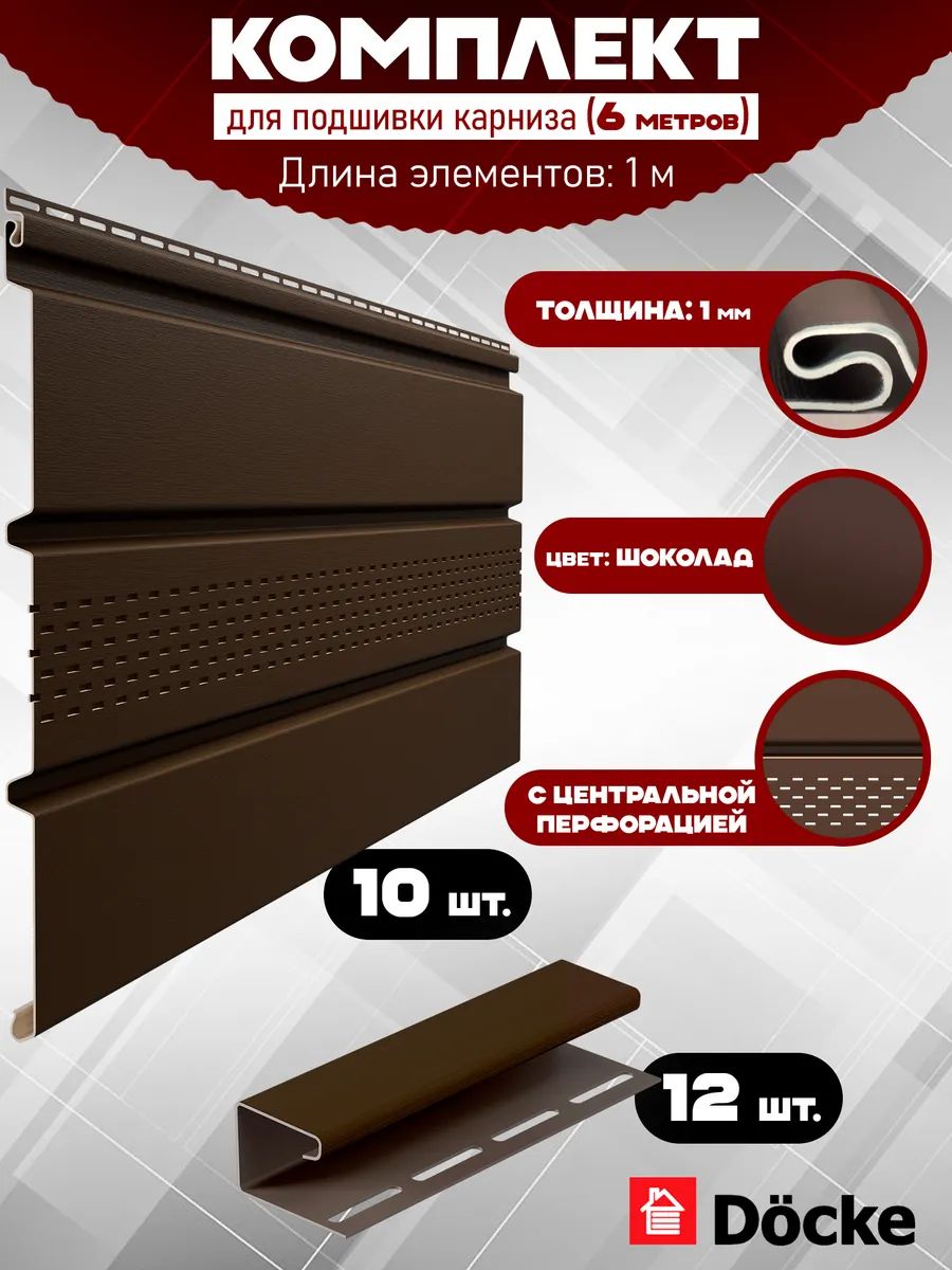 Софит Docke (10 штук по 1 м) Комплект для подшивки 6 м карниза, шоколад с центральной перфорацией, J-профиль 12 шт ПВХ (Деке) Т4 коричневый (RAL 8019)