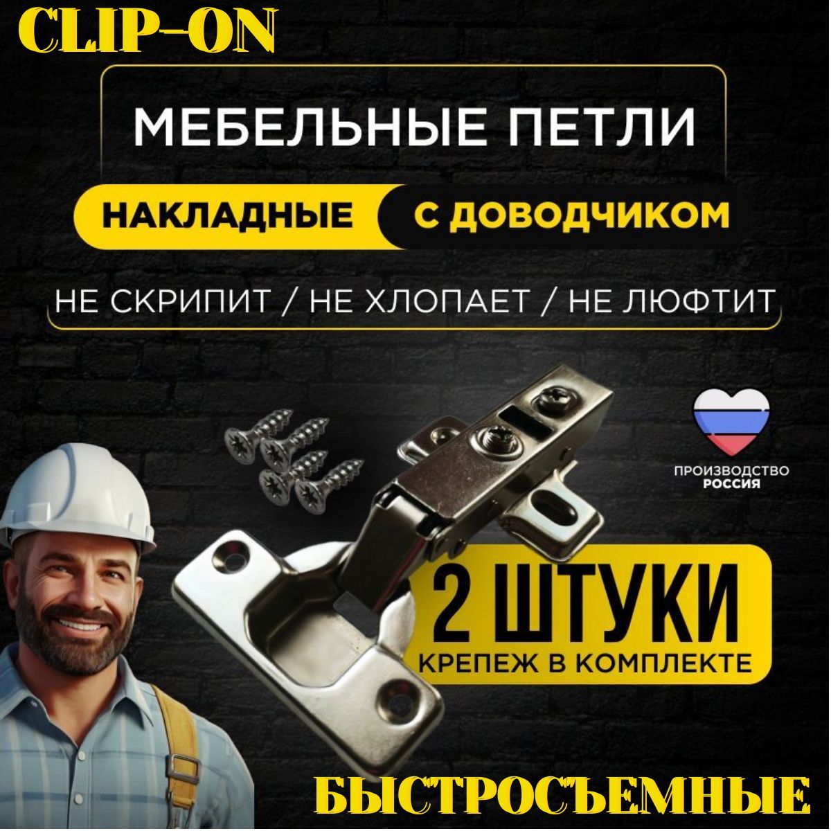 Петли мебельные с доводчиком накладные CLIP-ON 105 градусов комплект 2 шт