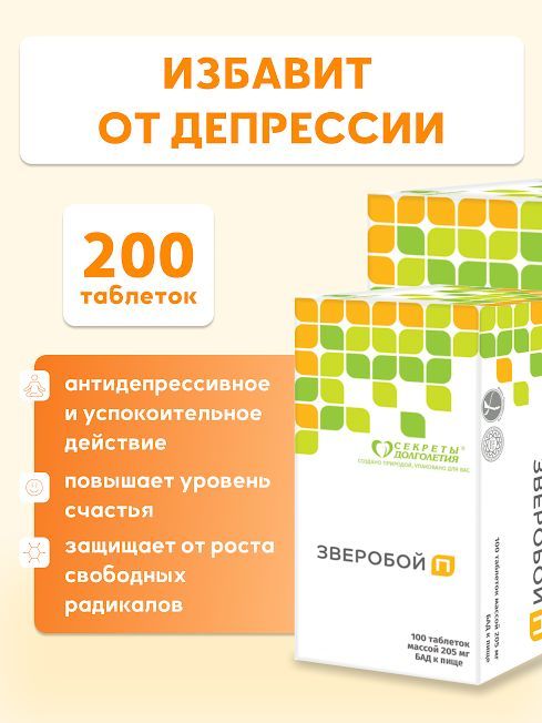 Зверобой П 200 (таблетки массой 205 мг) Натуральный Успокоитель