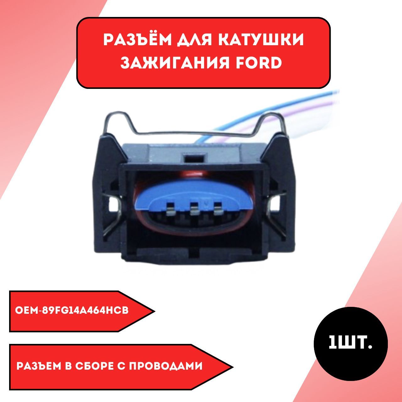 Разъем для катушки зажигания Ford